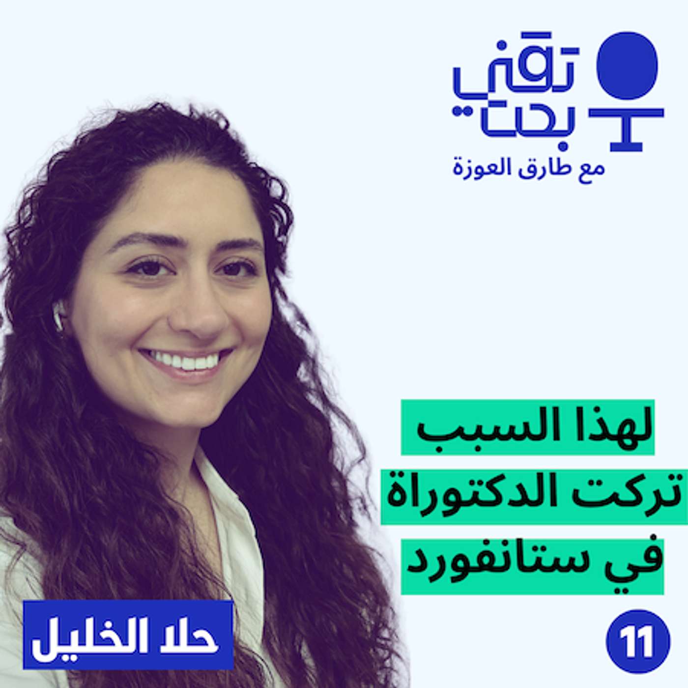 لهذا السبب تركت الدكتوراة مع ستانفورد ولنكدان غير حياتي | حلا الخليل