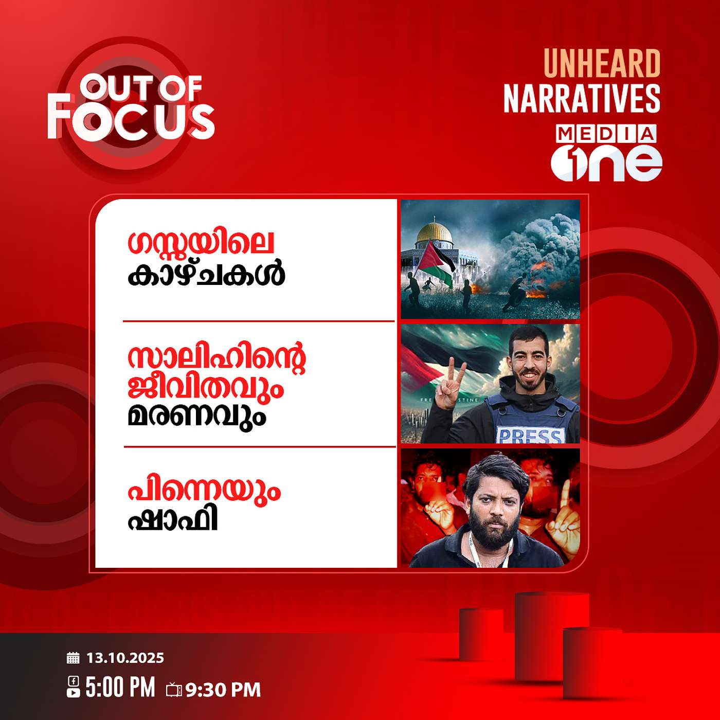 Out Of Focus | 13 October 2025