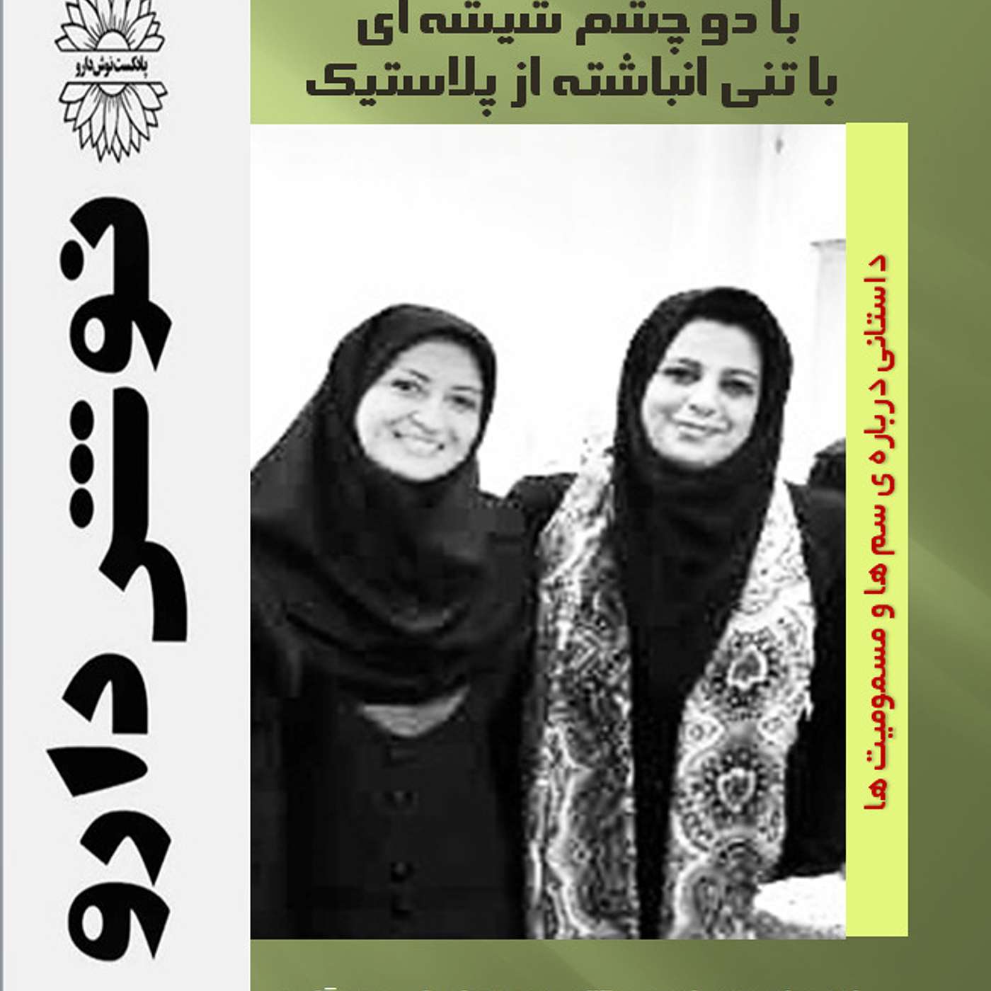 پلاستیک ها با ما چه می کنند : با دو چشم شیشه ای با تنی انباشته از پلاستیک episode artwork