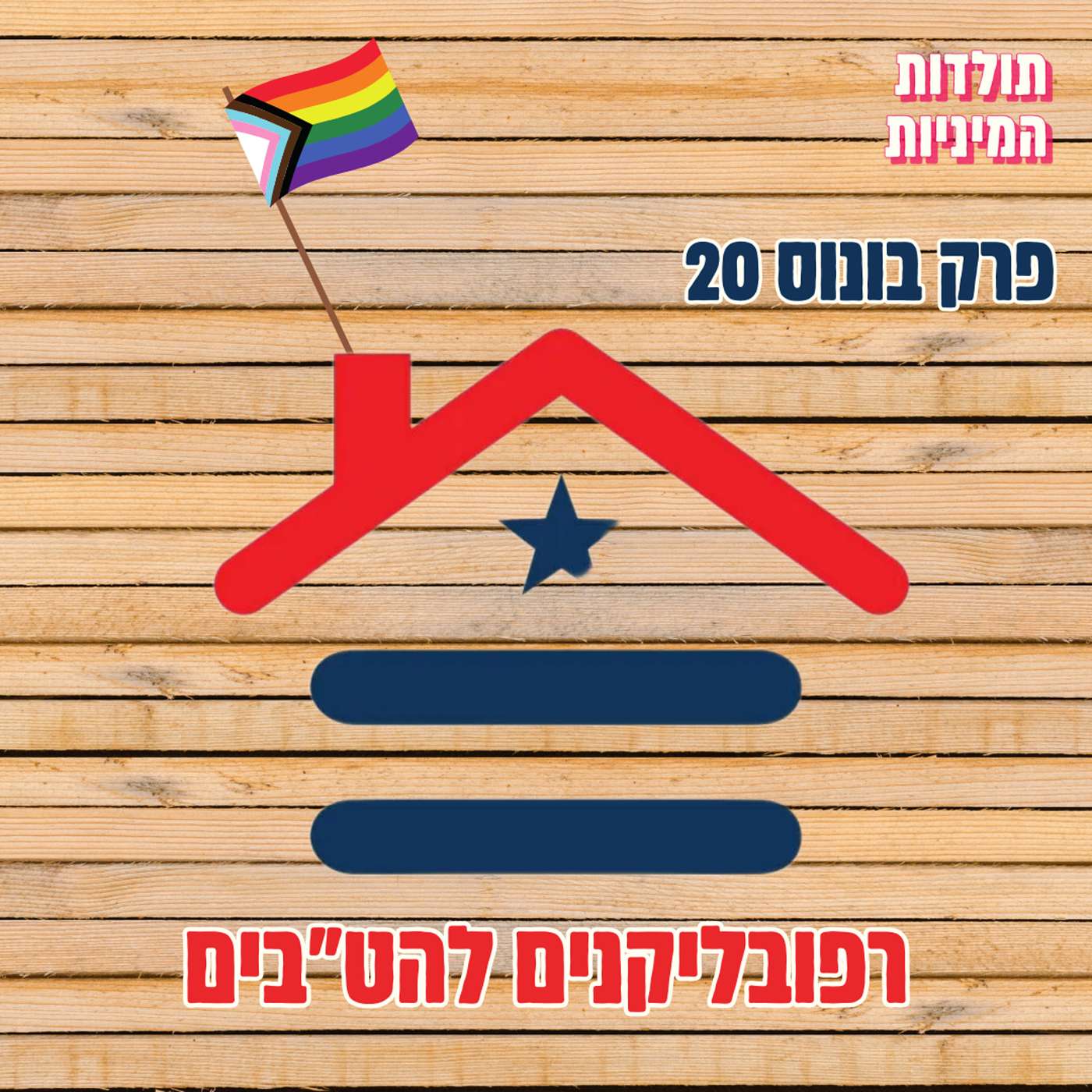 בונוס 20: להט"בים רפובליקנים - טיזר