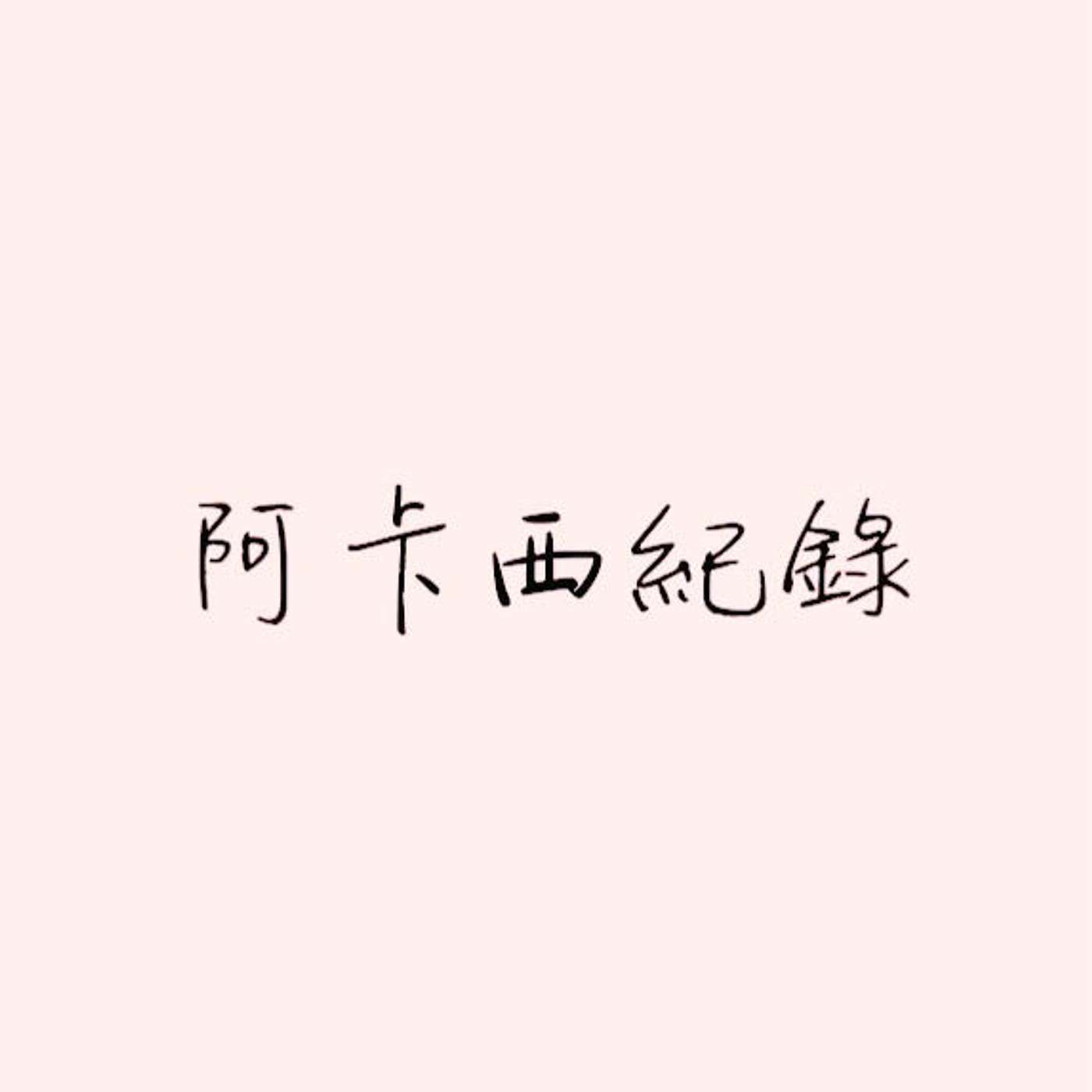 阿卡西紀錄 episode artwork
