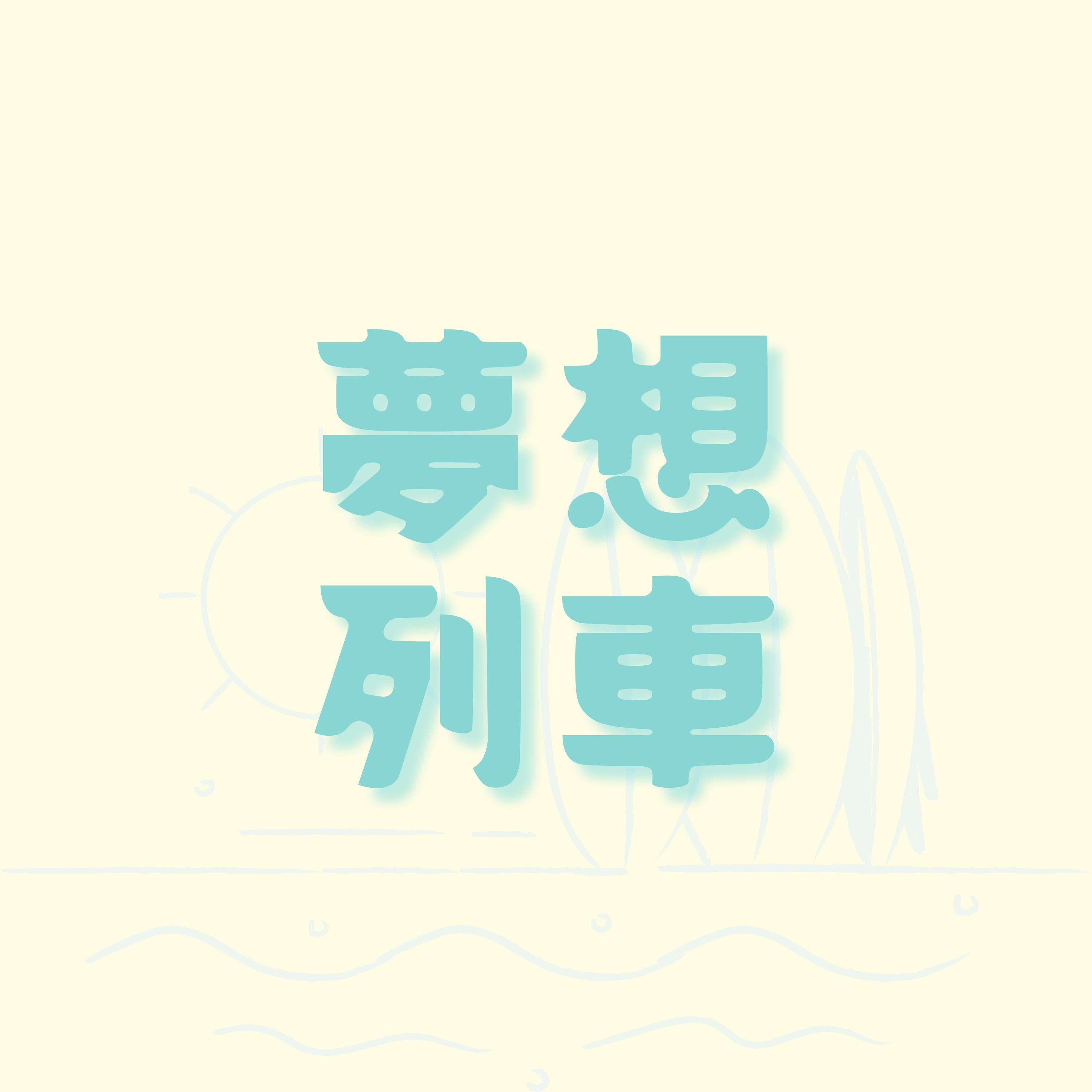 夢想列車