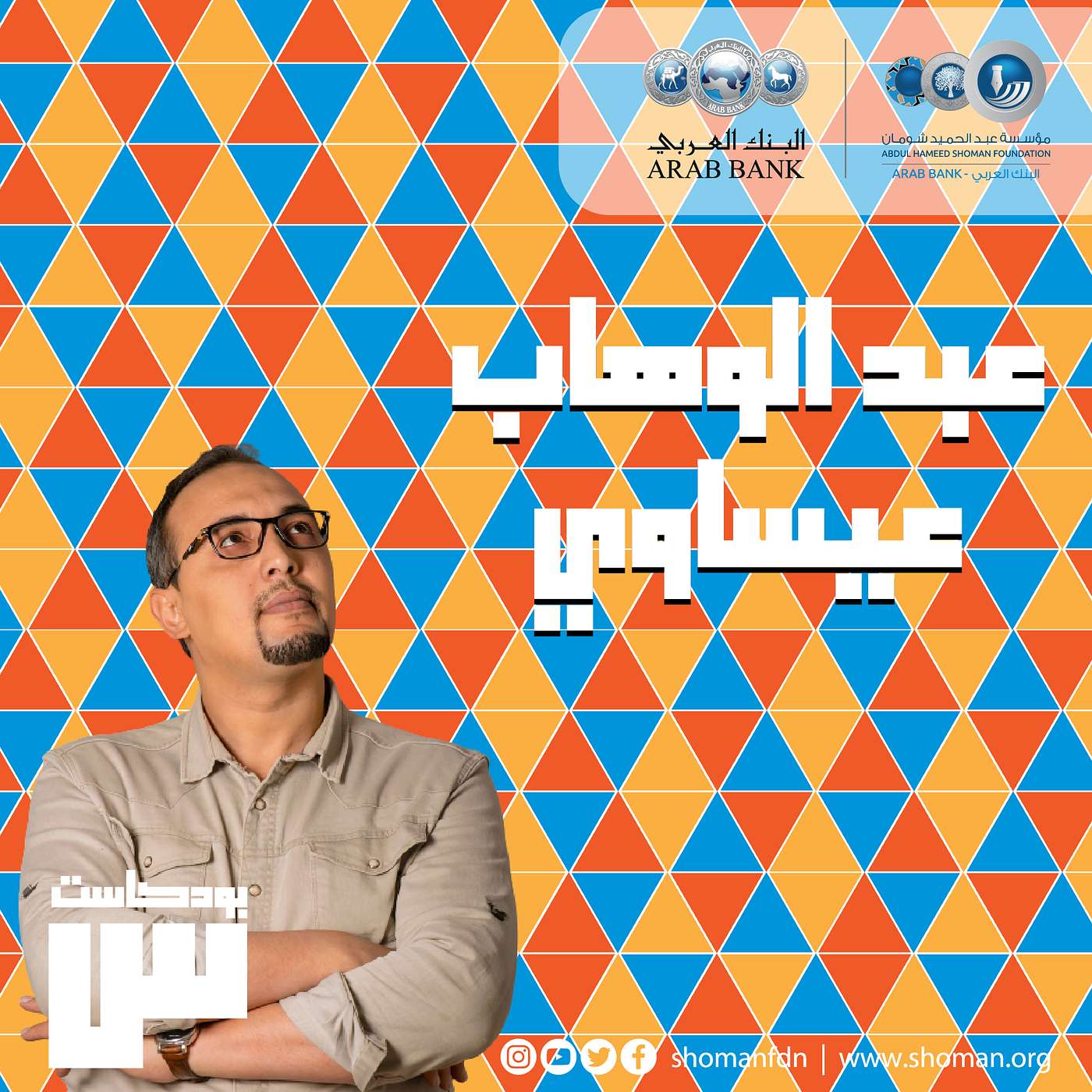 الحلقة 24: عبد الوهاب عيساوي episode artwork