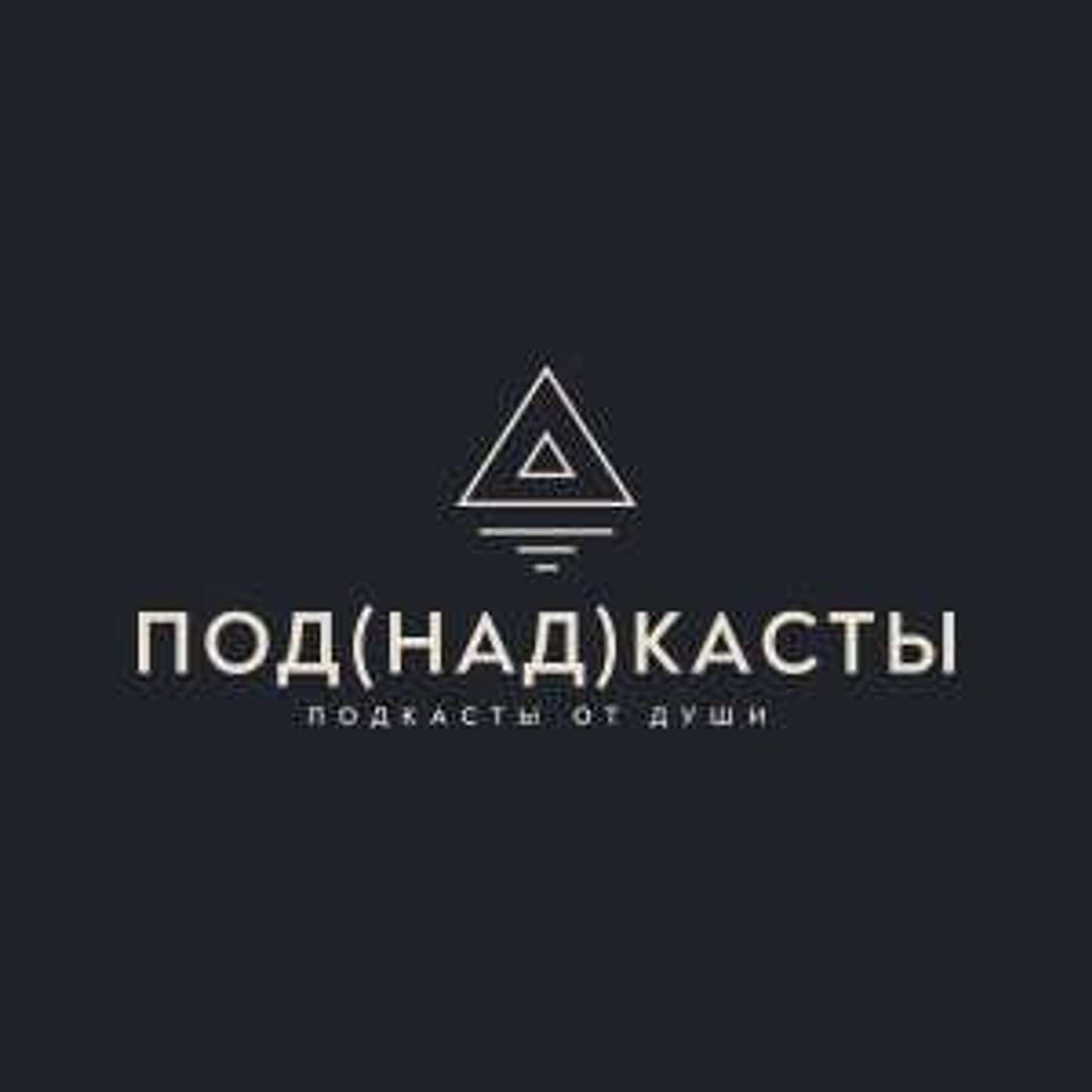 Под(над)касты