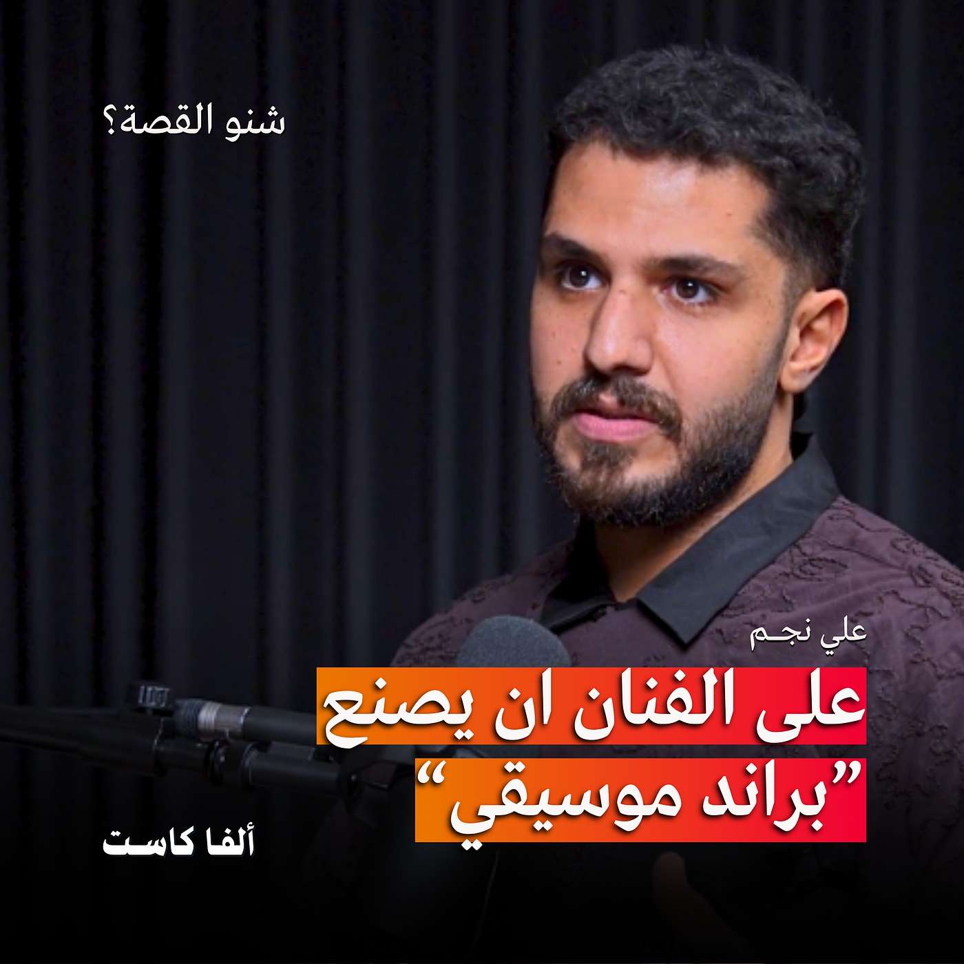 صناعة الموسيقى، اللون المختلف وقريش بابا | بودكاست شنو القصة؟ مع الفنان علي نجم صناعة الموسيقى، اللون المختلف وقريش بابا | بودكاست شنو القصة؟ مع الفنان علي نجم