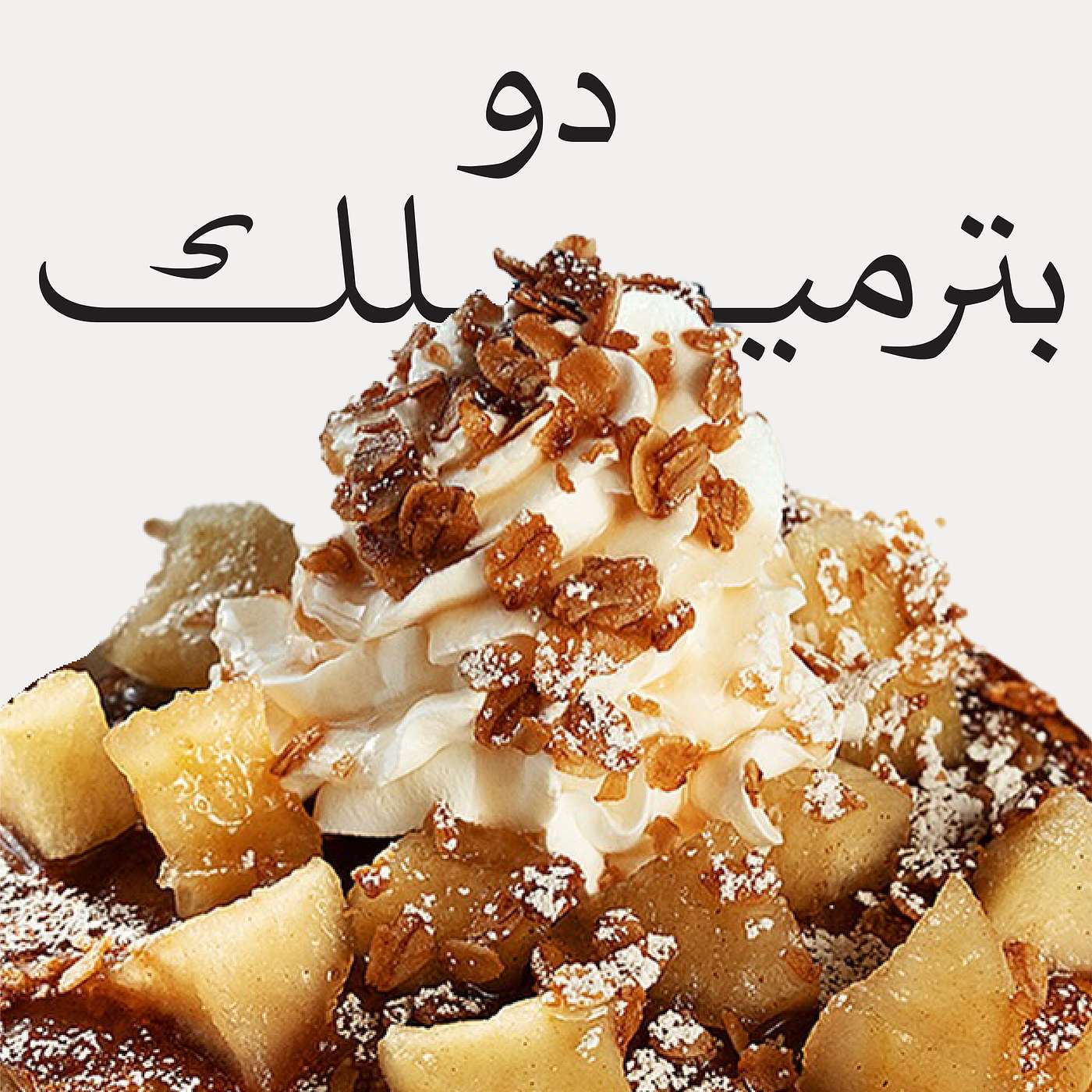 Episode 4: القصة وراء دو و بترملك Episode 4: القصة وراء دو و بترملك