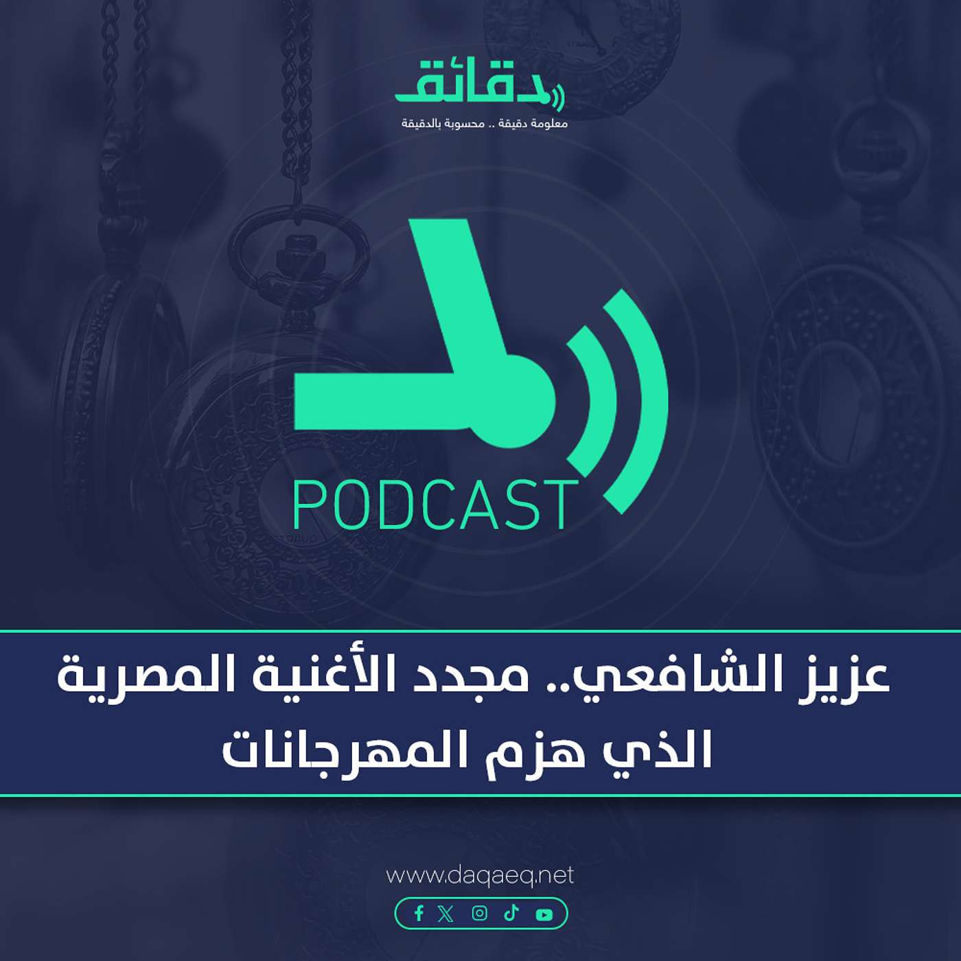 عزيز الشافعي: مجدد الأغنية المصرية الذي هزم المهرجانات | بودكاست ورا مصنع الأغاني