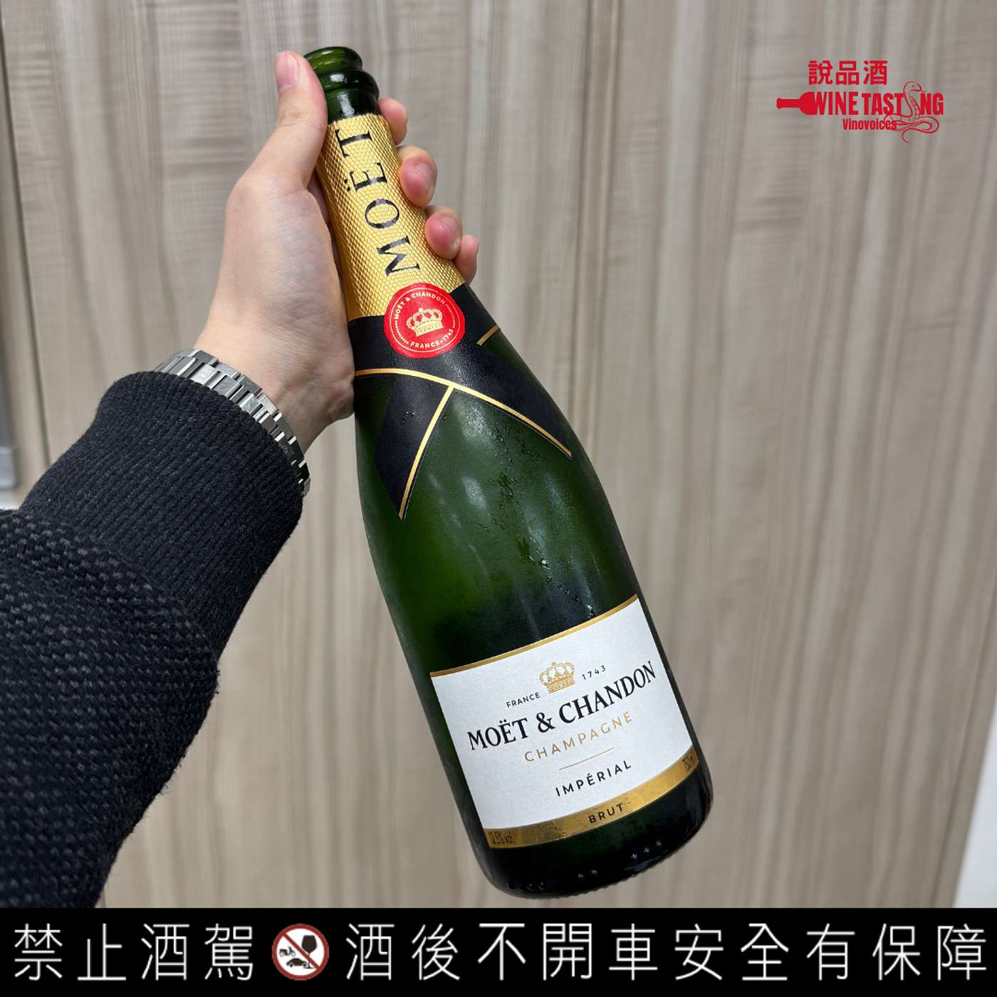 EP. 95｜香檳中的經典！Moët & Chandon Impérial Brut NV