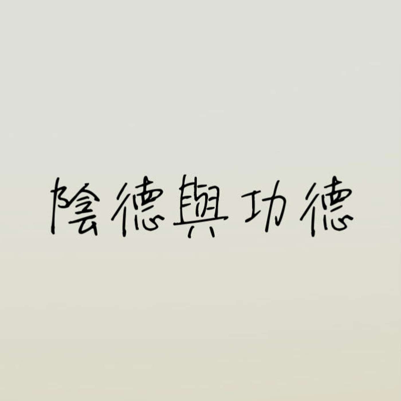 陰德與功德 episode artwork
