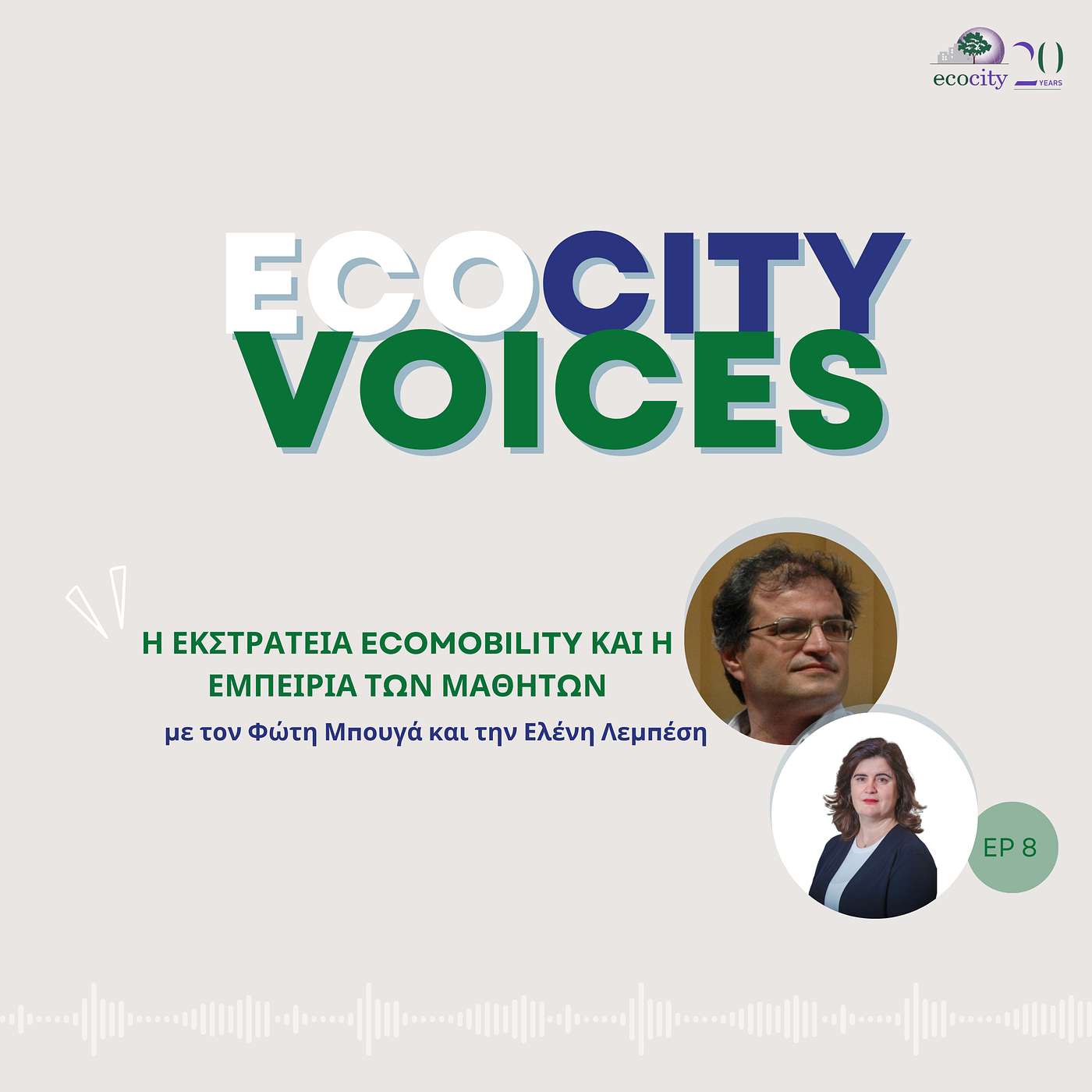 EP08: Η εκστρατεία ECOMOBILITY και η εμπειρία των μαθητών - Φώτης Μπουγάς και Ελένη Λεμπέση, Εκπαιδευτικοί