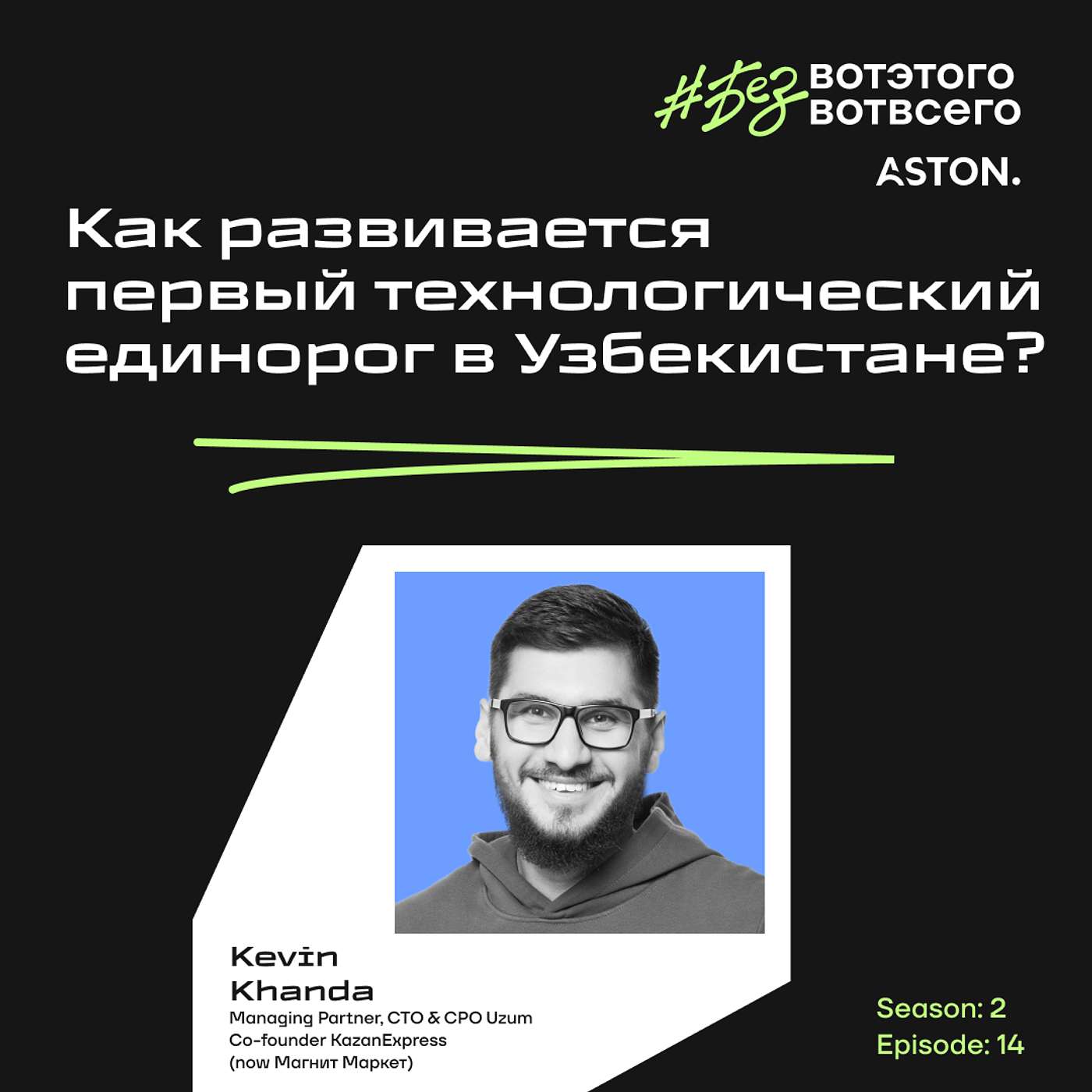 Кевин Ханда (Uzum) - Как развивается первый технологический единорог в Узбекистане episode artwork