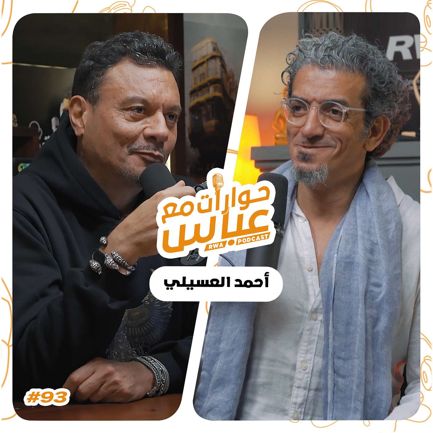 حوارات مع عباس | أحمد العسيلي Ahmad El Esseily #93