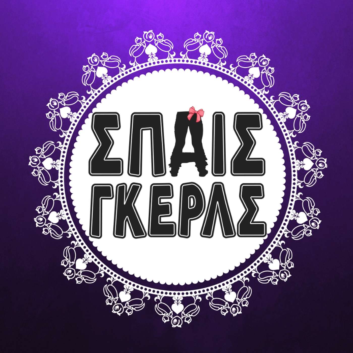 Σπάϊς Γκέρλς