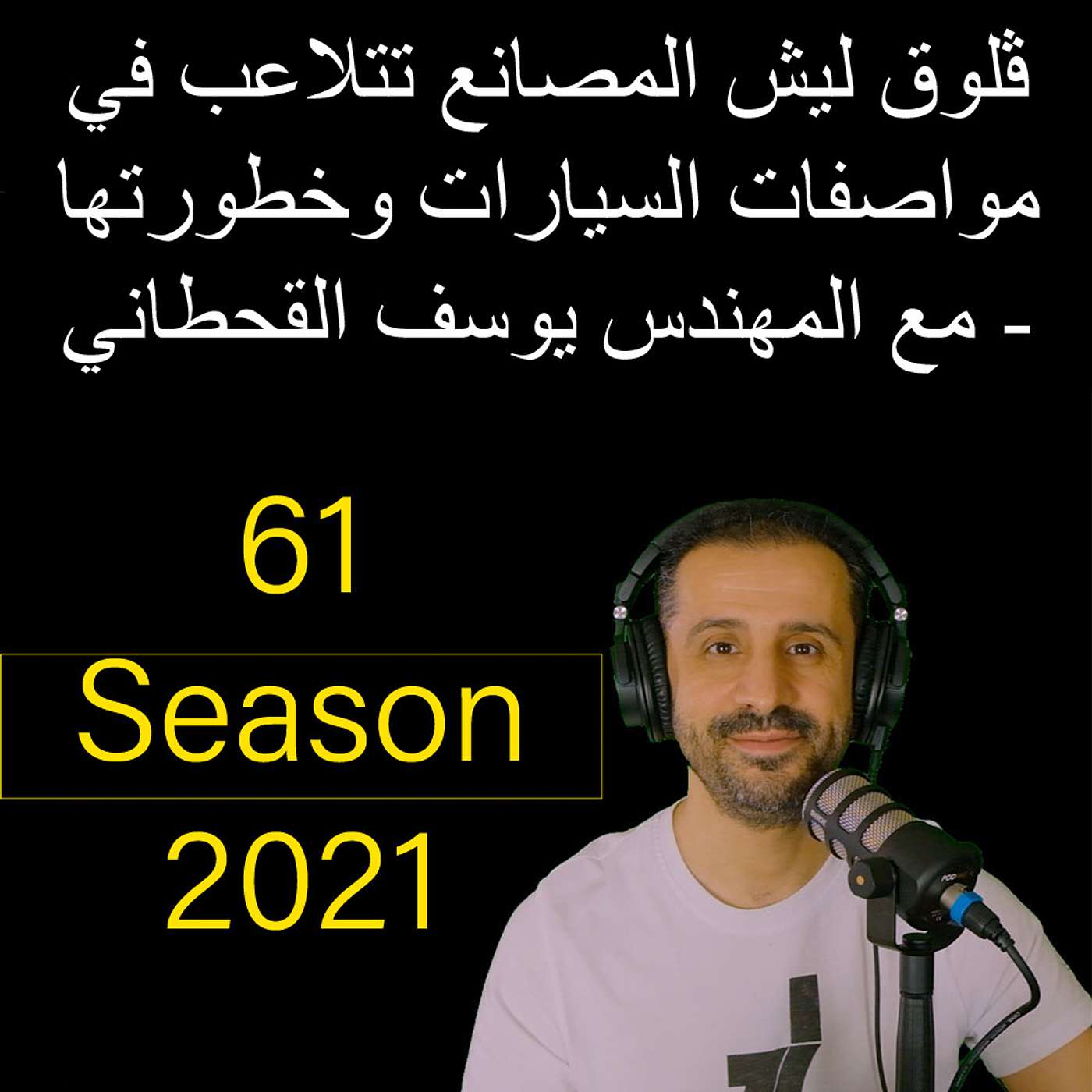 ڤلوق ليش المصانع تتلاعب في مواصفات السيارات وخطورتها - مع المهندس يوسف القحطاني