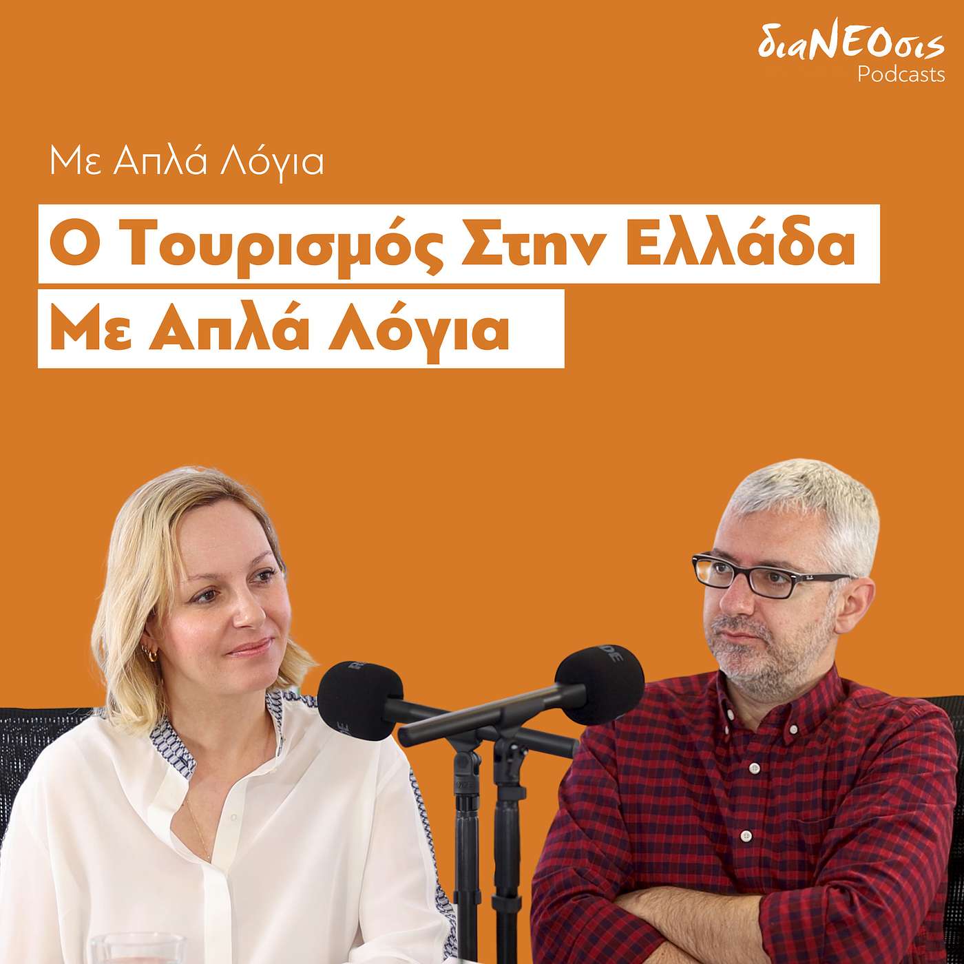 Ο Τουρισμός Στην Ελλάδα Με Απλά Λόγια | Ιωάννα Δρέττα