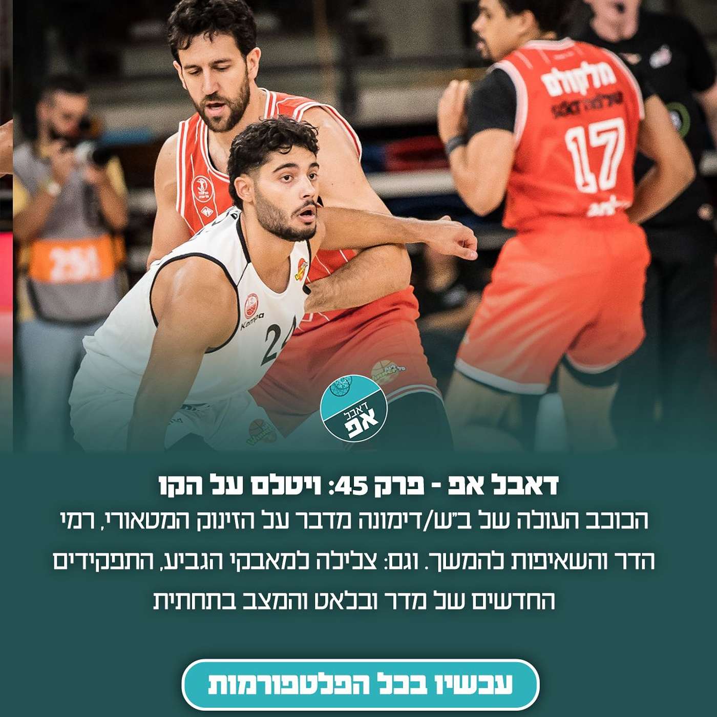 פרק 45: ויטלם על הקו