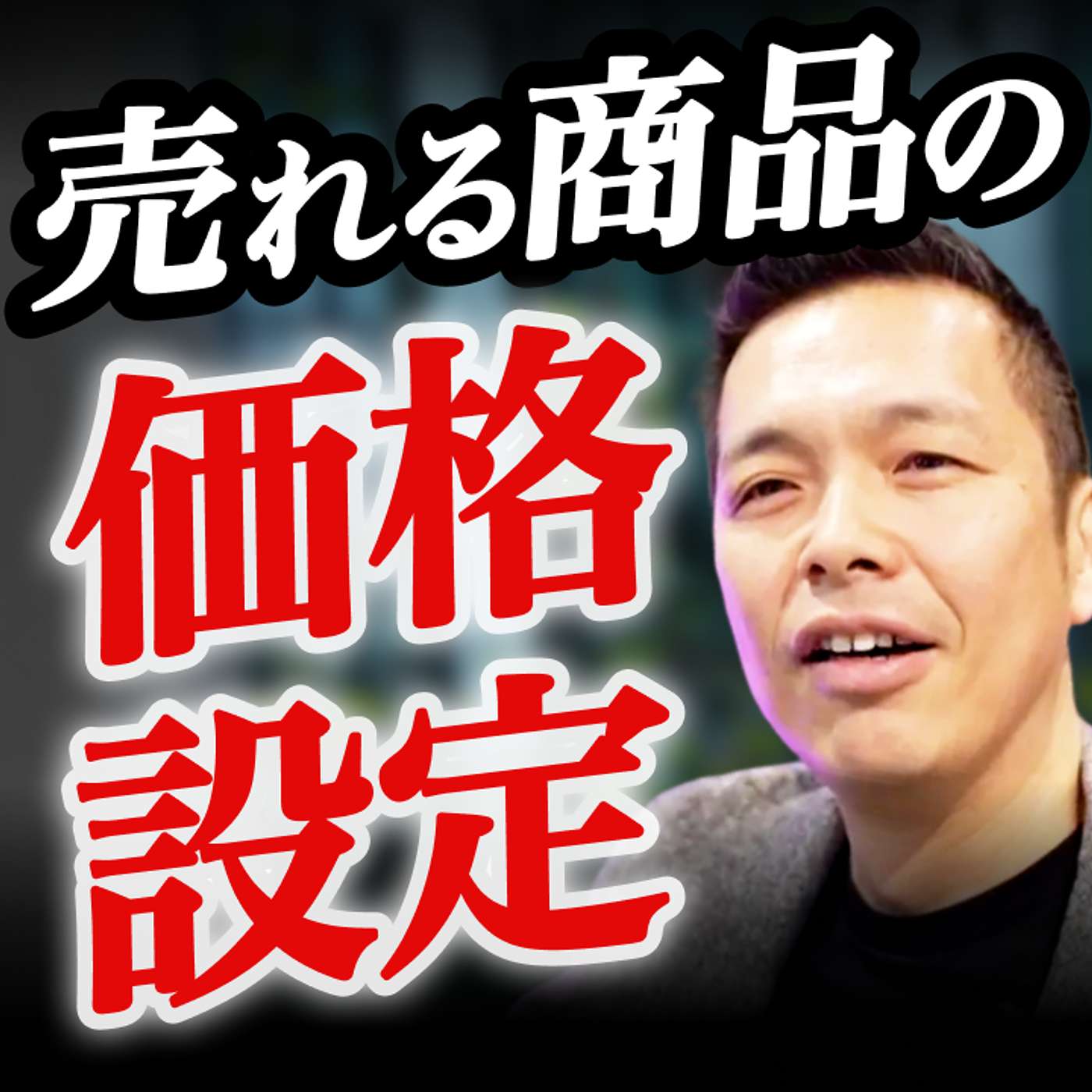 【年商100億社長に聞いてみた】売れる商品の価格設定