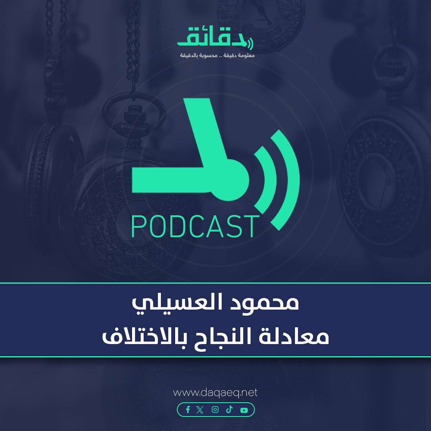 محمود العسيلي .. معادلة النجاح بالاختلاف | بودكاست ورا مصنع الأغاني