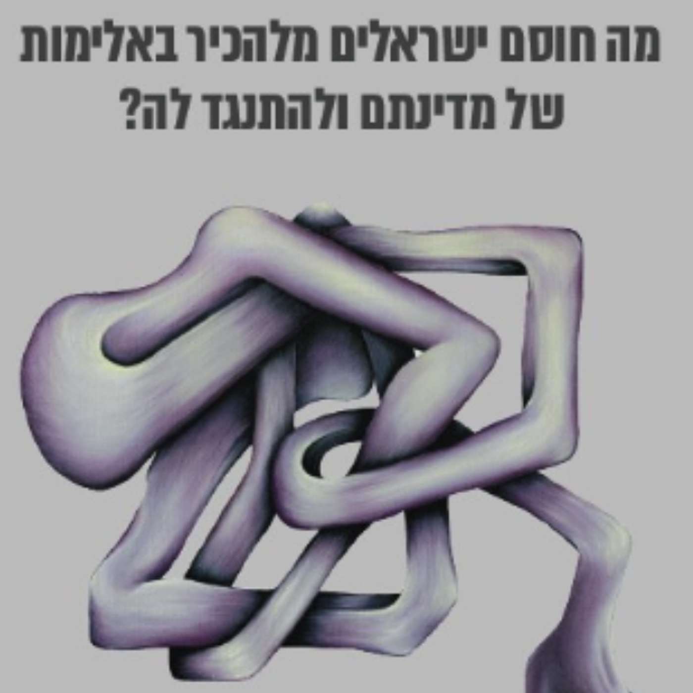 818 - נאלמים דום (עם עמליה סער)