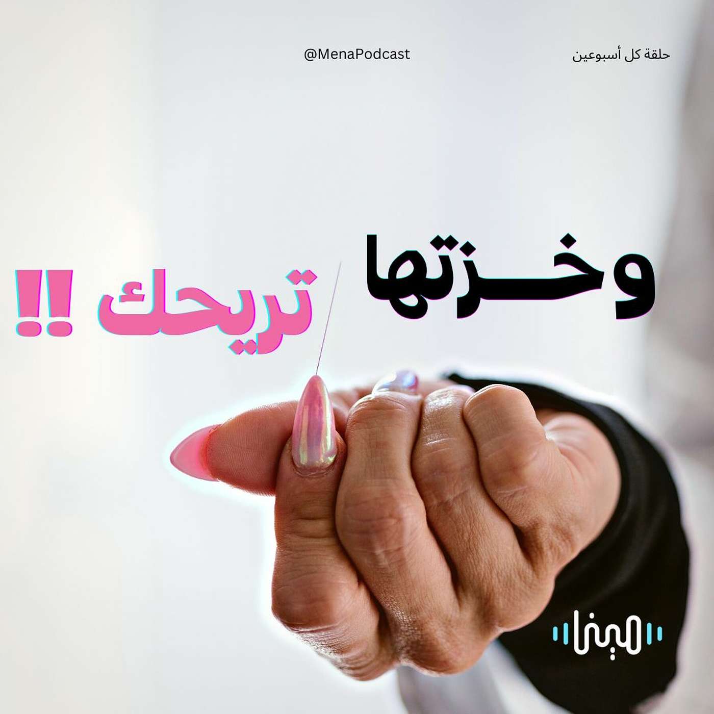 وخزتها تريحك !! وخزتها تريحك !!