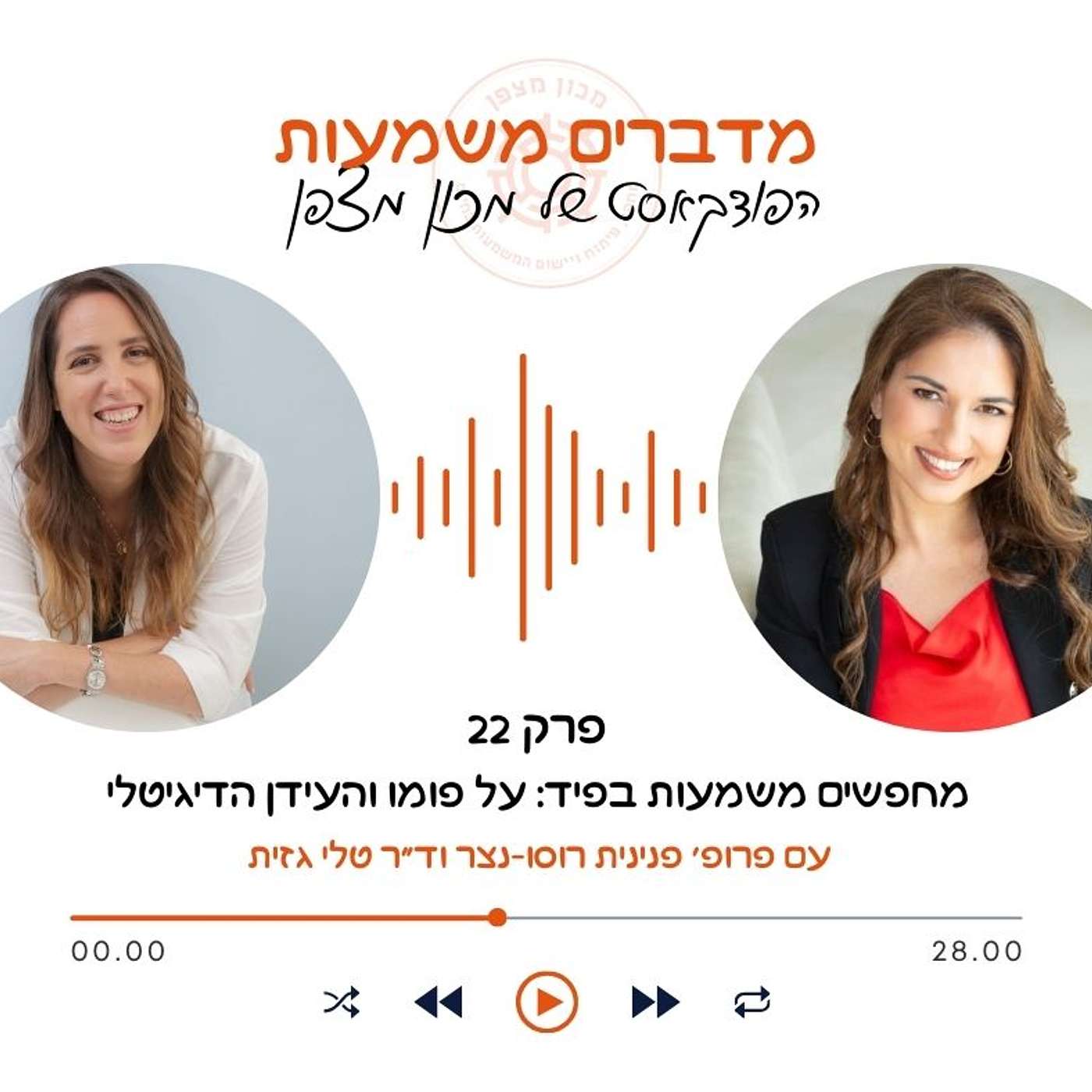 מחפשים משמעות בפיד: על פומו והעידן הדיגיטלי episode artwork