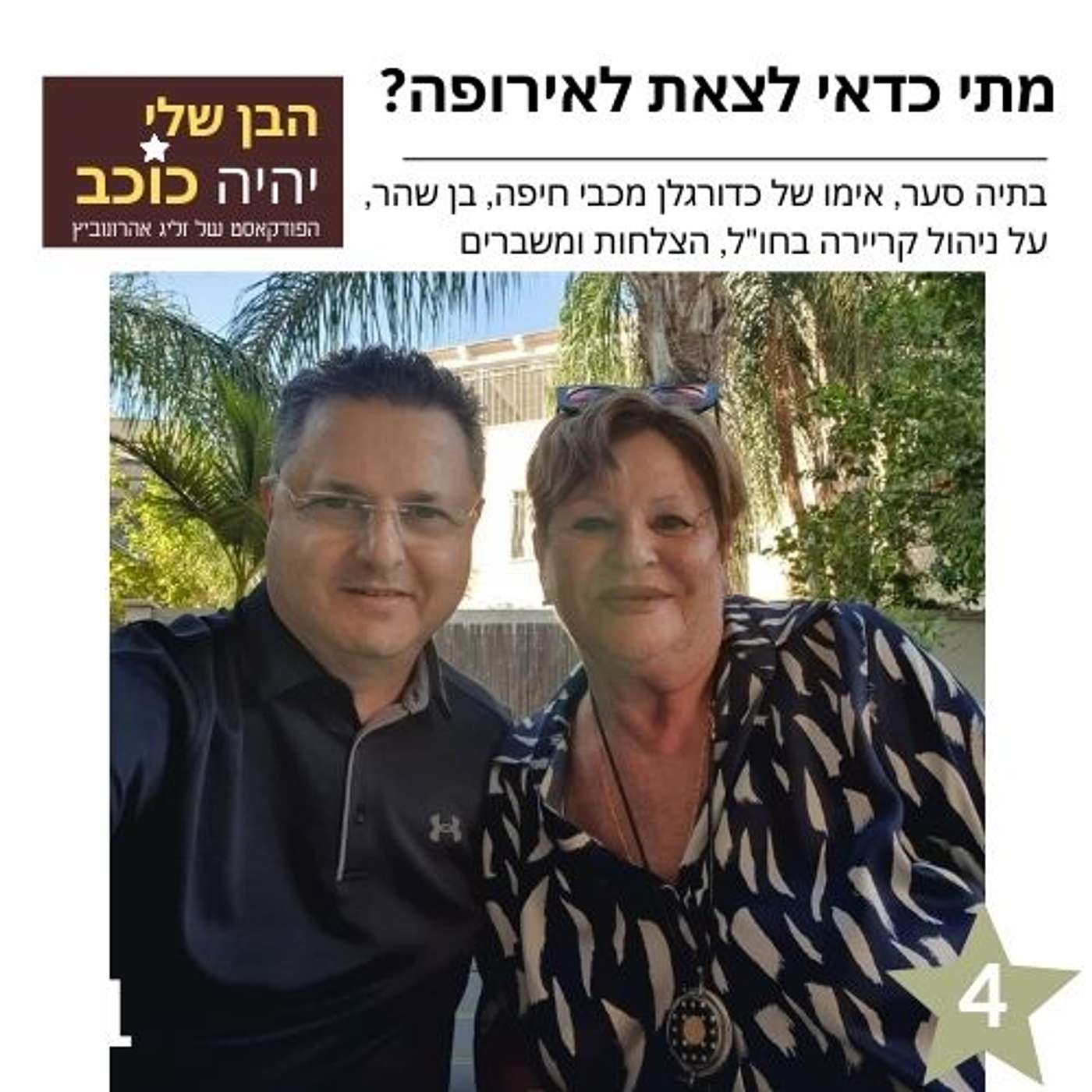 פרק 4: מתי כדאי לצאת לאירופה? episode artwork