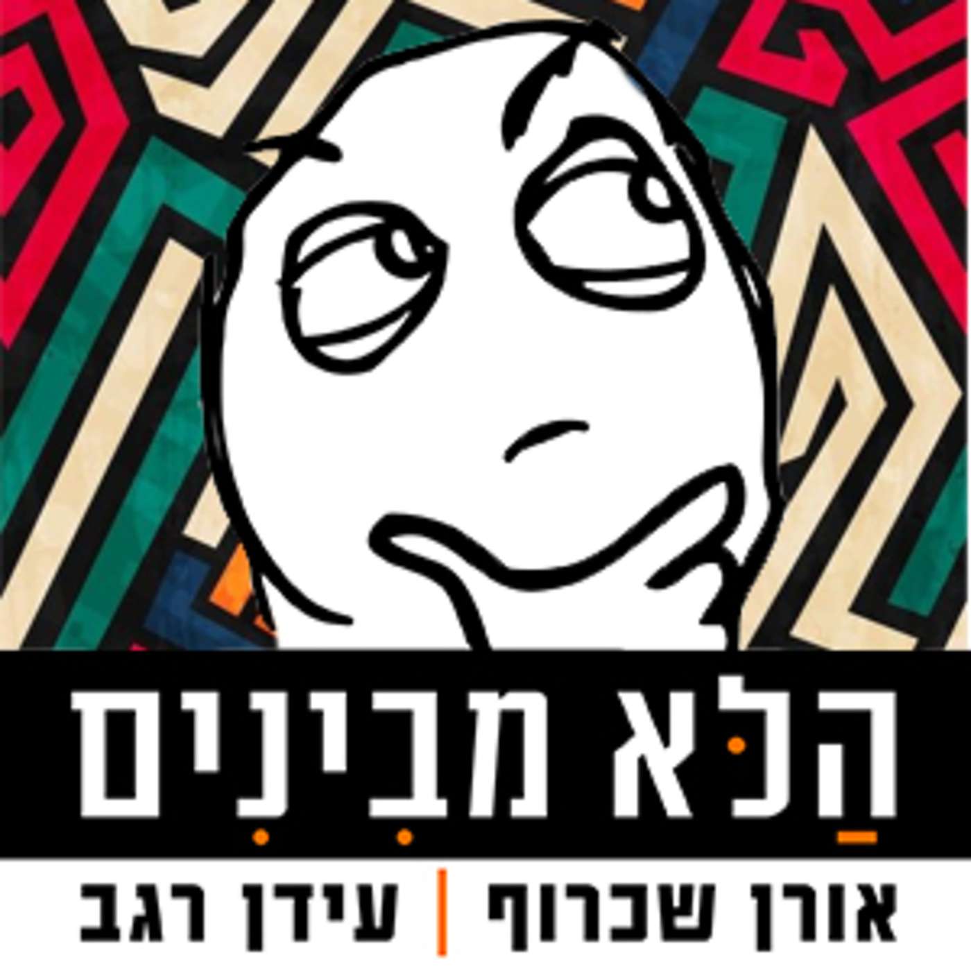 פרק 5 - אין דיקטטורים יפים episode artwork