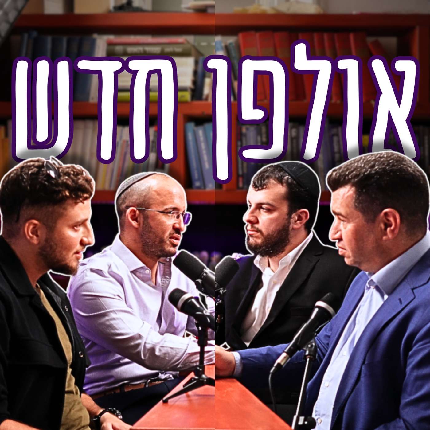#764 פרק ספיישל 💥 – חונכים אולפן חדש עם אלכס צייטלין, משה פבריקנט, שניאור ובר ותמיר דורטל