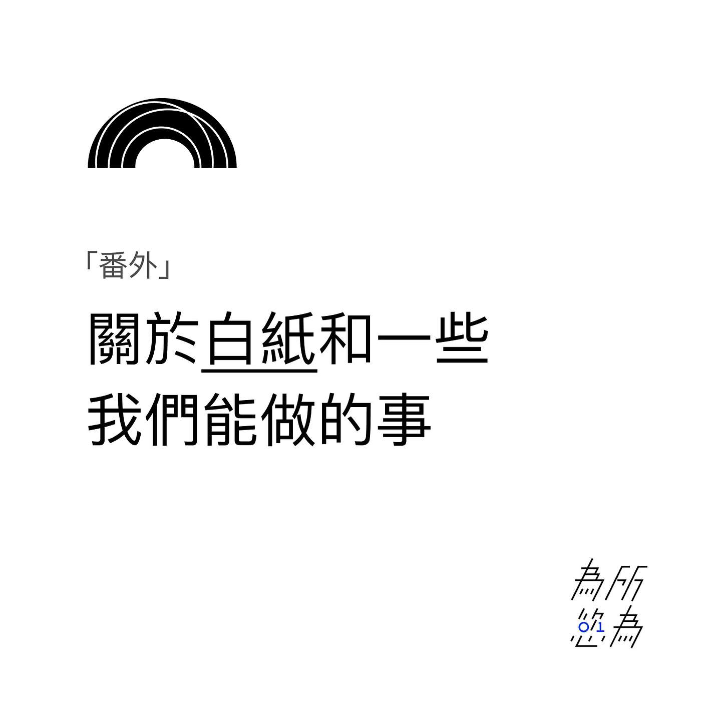「番外」關於白紙和一些我們能做的事 episode artwork