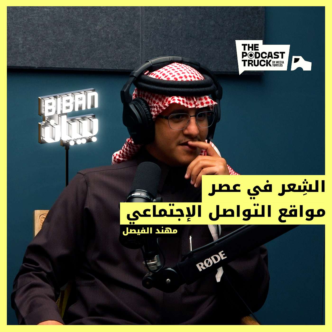 بودكاست ترَك | من يشتري القصائد أونلاين ؟ | مع مهند الفيصل episode artwork