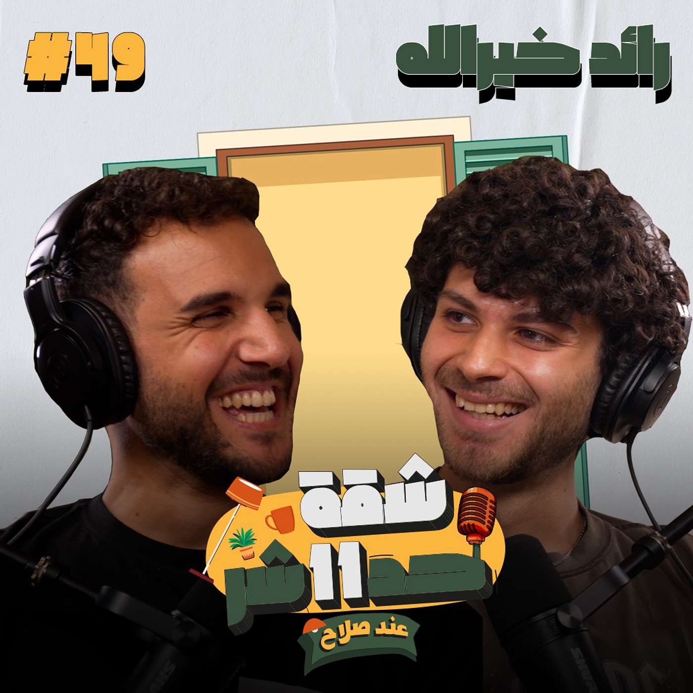 الدرامر رائد خيرالله هيحكلنا عن حبه للمزيكا وسر نجاحه عالسوشيال ميديا فى شقة 11 عند صلاح - حلقة 49