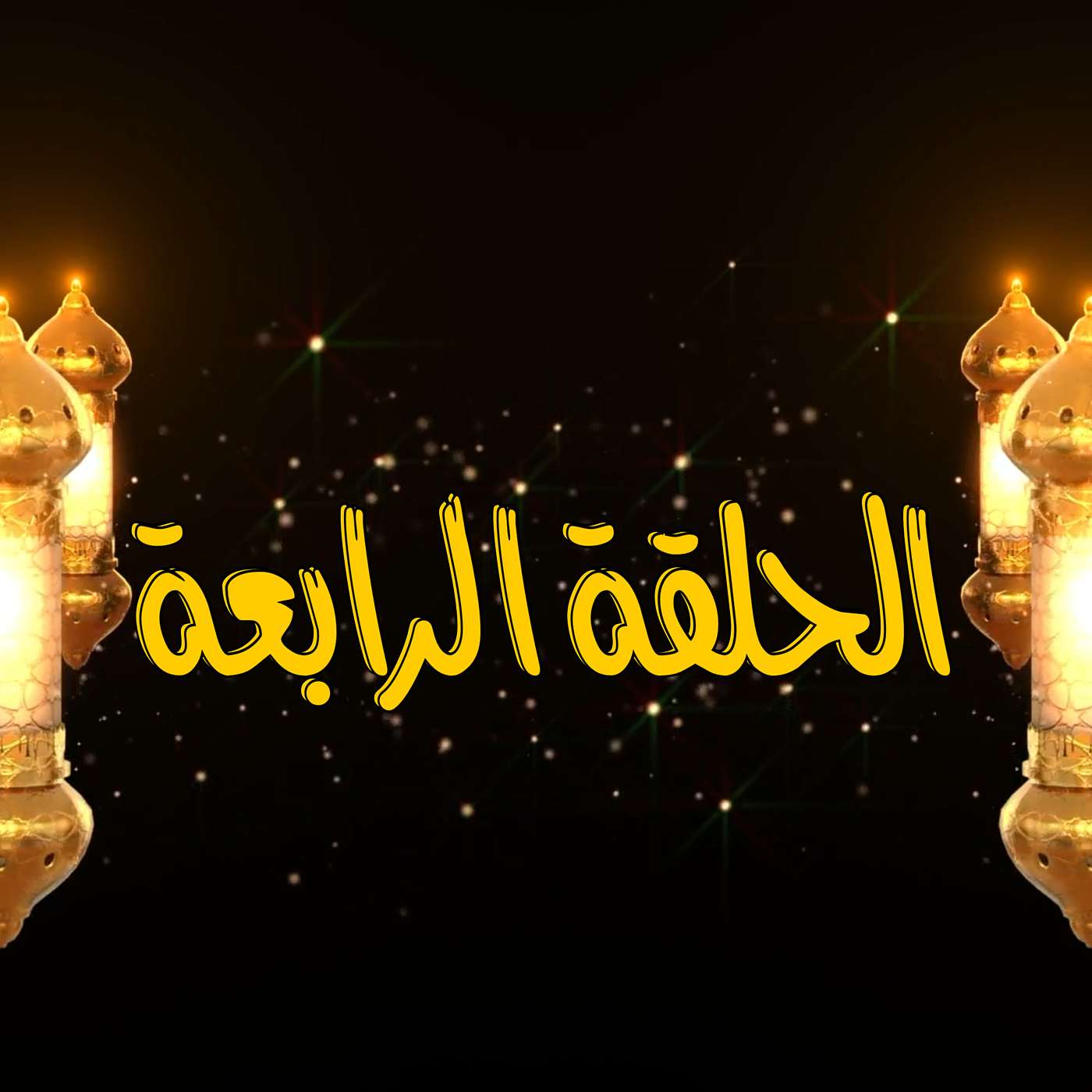 غِرِبّان في رمضان - الحلقة 4 (موستانج ماك ١ )