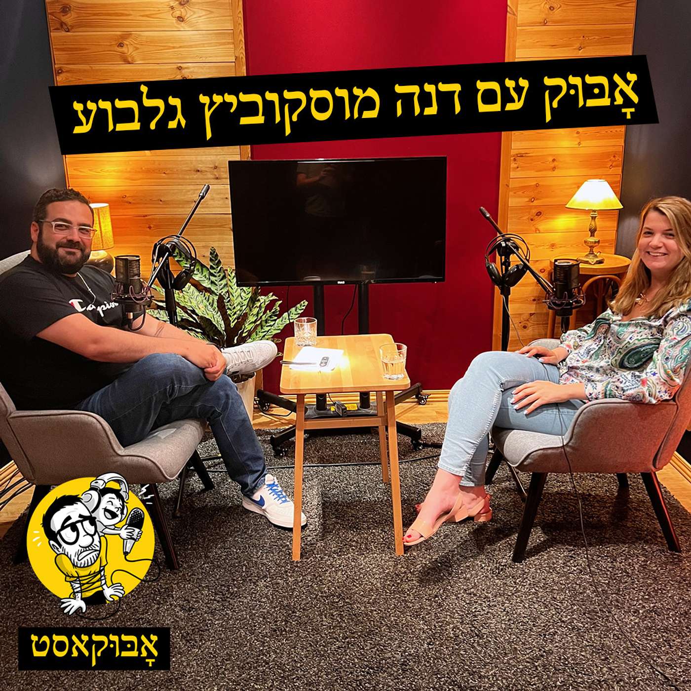 התמודדות עם הפסקת הריון וגם "הופ בפול ווליום" | אָבּוּק עם דנה גלבוע מוסקוביץ episode artwork