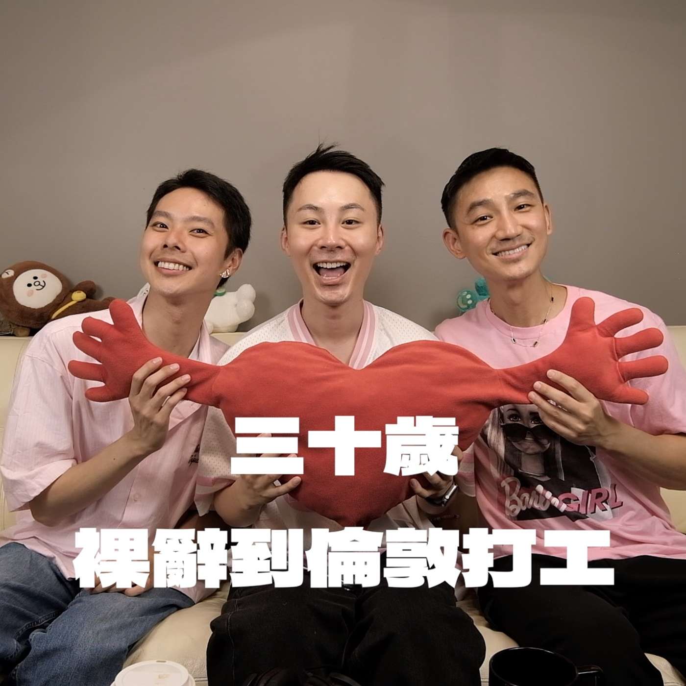 EP9｜三十歲裸辭到倫敦打工度假！替台灣發光發熱的珍珠奶茶小姐！裸辭後悔嗎？倫敦改變了你什麼？