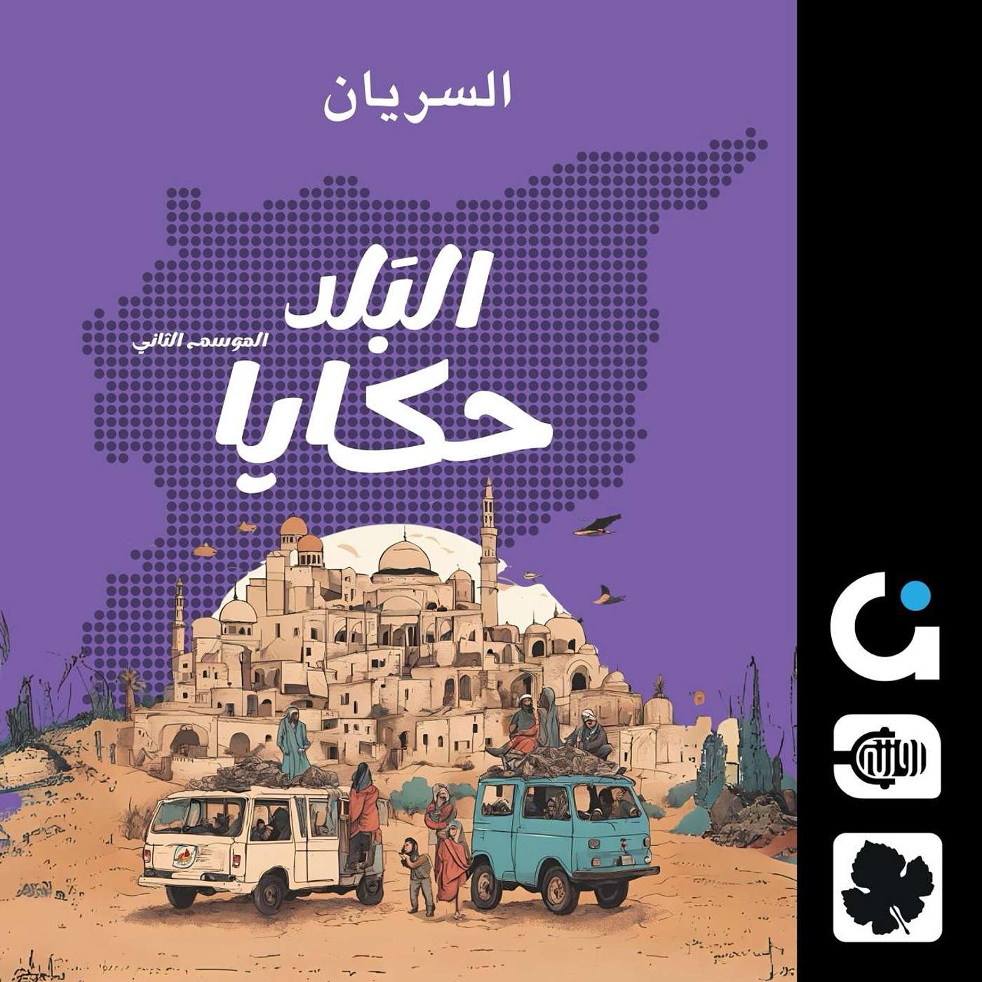 السريان بالجزيرة السورية episode artwork
