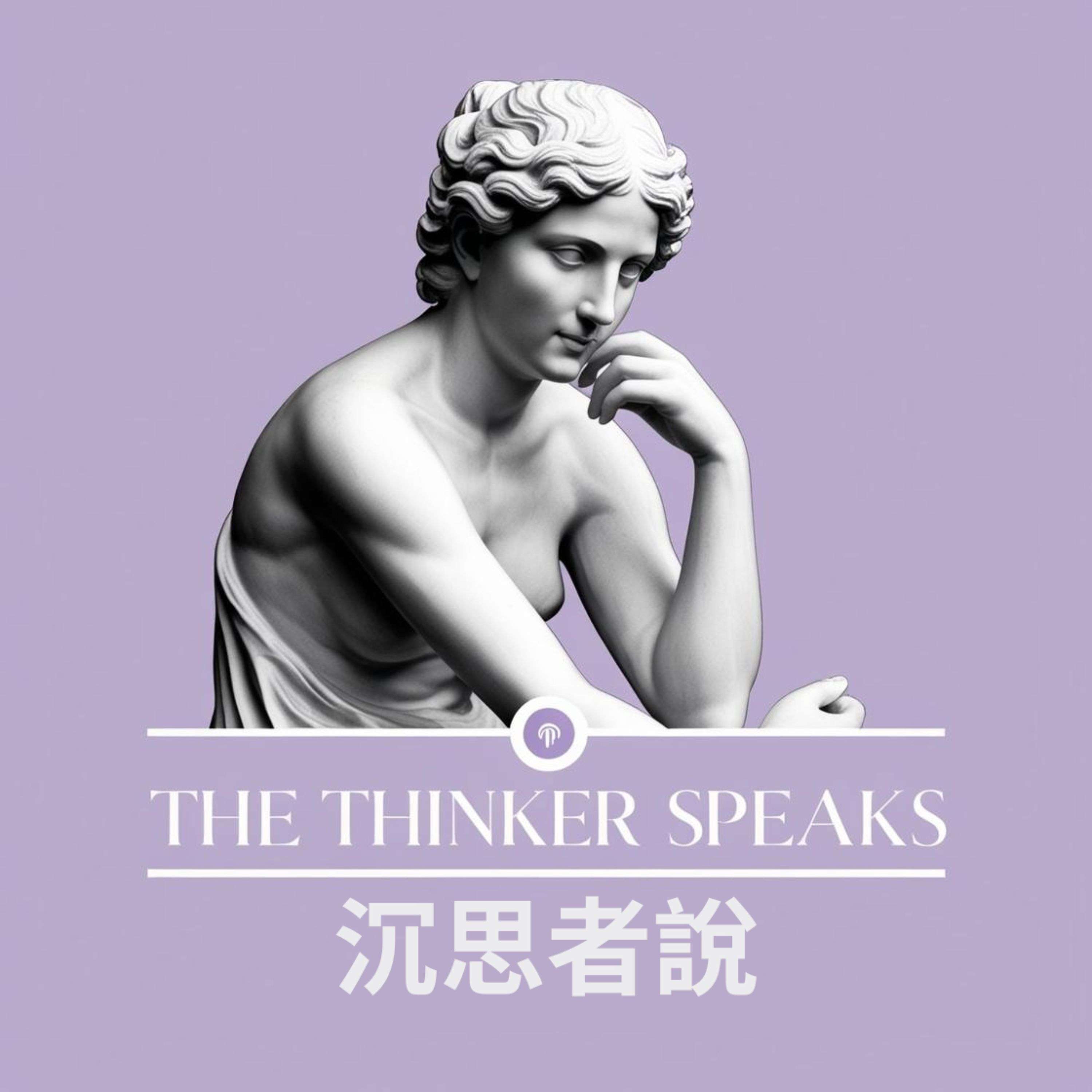 沉思者說 | The Thinker Speaks