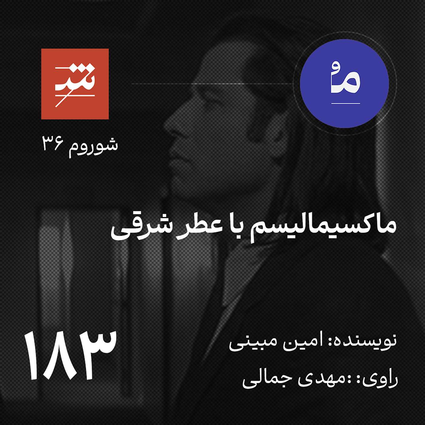 ماکسیمالیسم با عطر شرقی