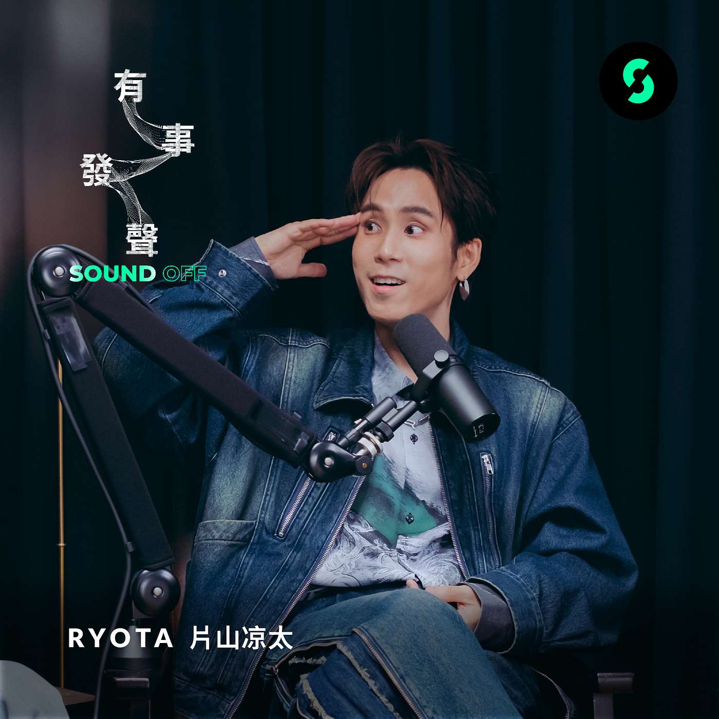 有事發聲 EP2 | RYOTA片山凉太：「多元語言背景豐富了我的創作。」