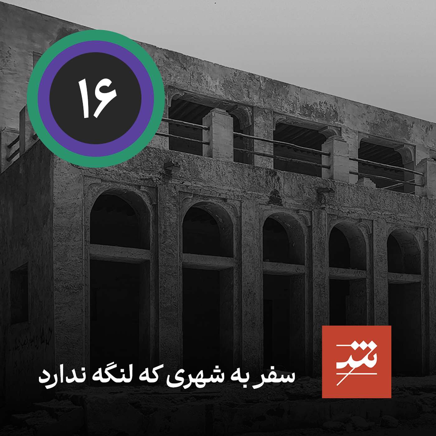 سفر به شهری که لنگه ندارد