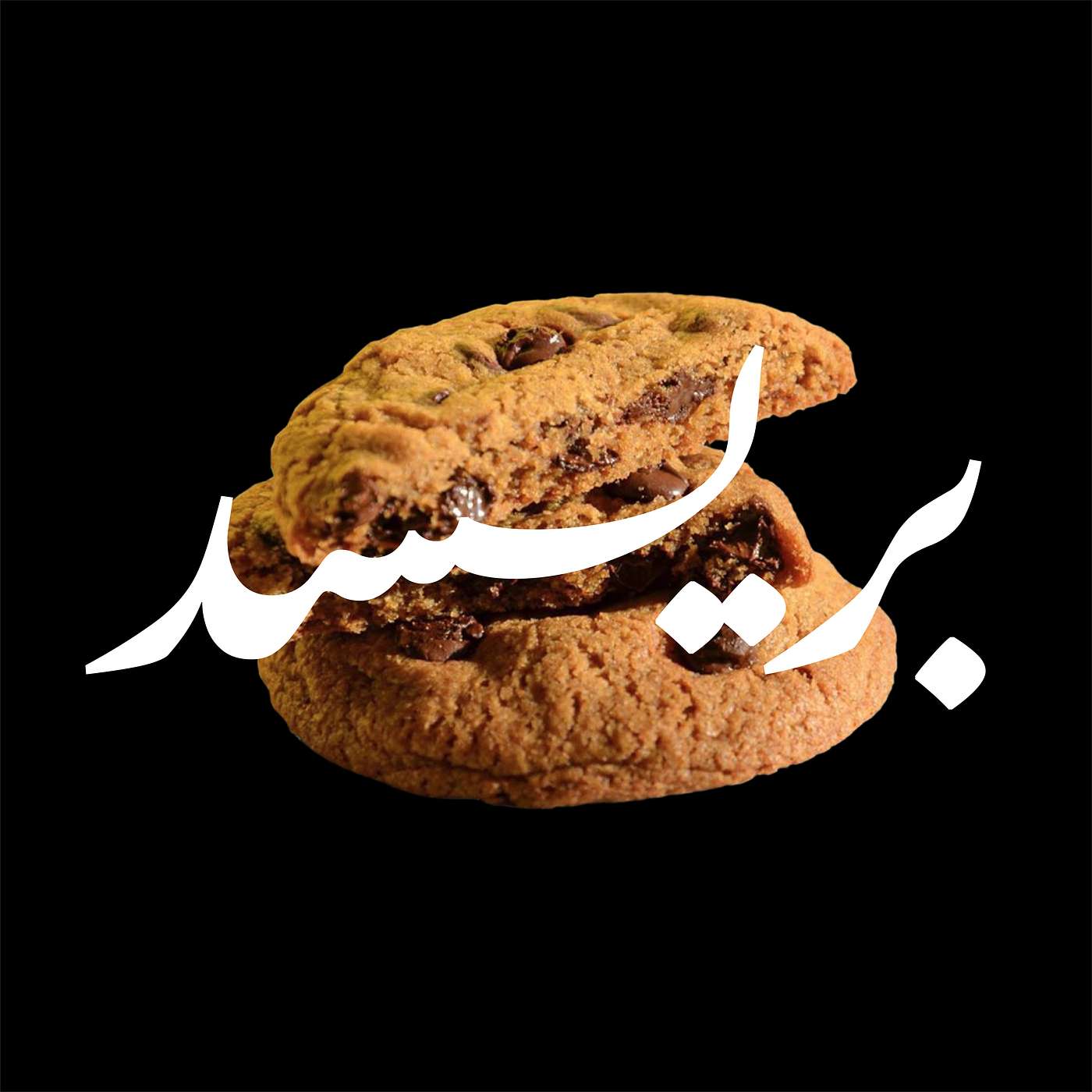 Episode 2: القصة وراء بريسد