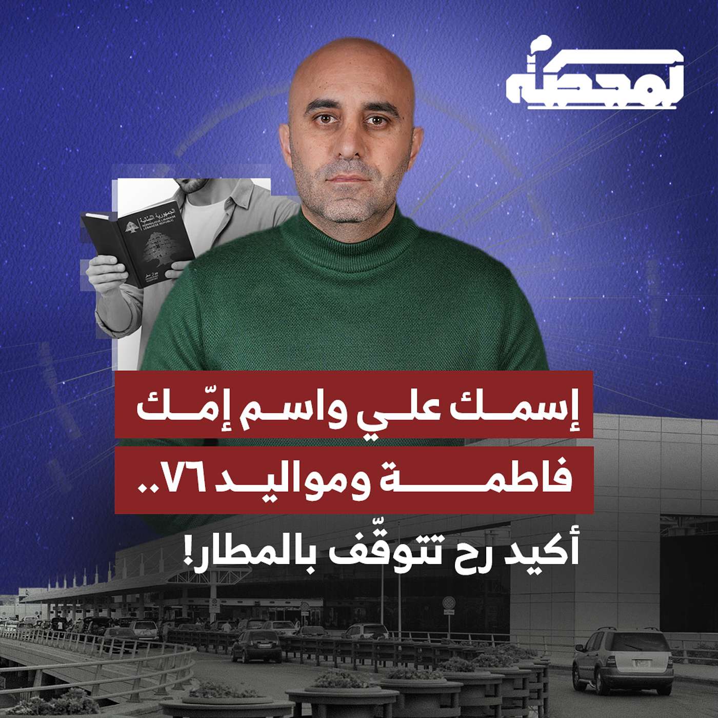 مهزلة برسم مدعي عام التمييز: توقيف مواطن في المطار بذريعة تشابه الأسماء مع مطلوب رغم اختلاف العائلة!