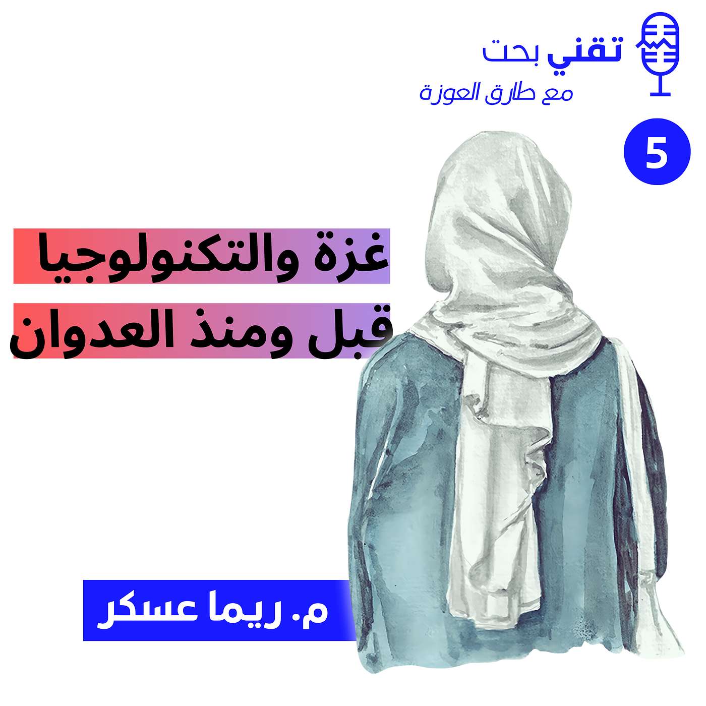 التكنولوجيا في غزة | المهندسة ريما عسكر