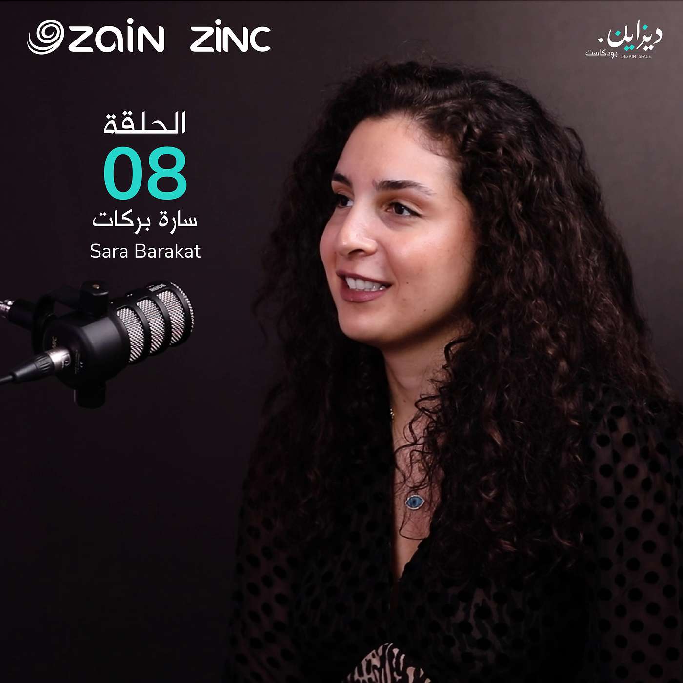 بودكاست ديزاين | سارة بركات | سنزي بودكاست ديزاين | سارة بركات | سنزي