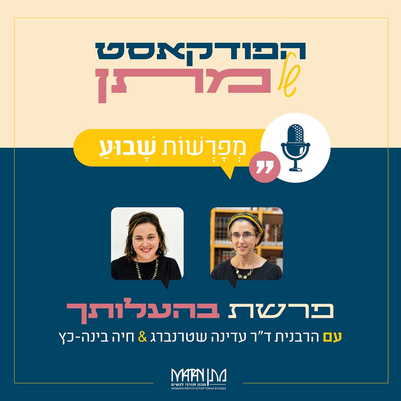 מְפָרְשׁוֹת שָׁבוּעַ - פרק 24 | פודקאסט פרשת בהעלותך | הרבנית ד"ר עדינה שטרנברג וחיה בינה-כץ בשיח משותף