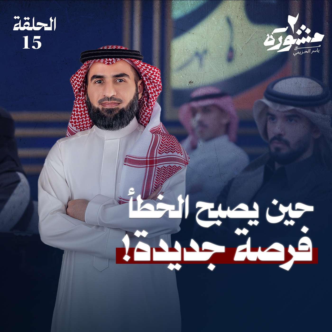 إستثمار الخطأ! .. كيف نتعلم من أخطائنا؟ - مشورة الموسم الثاني مع ياسر الحزيمي | الحلقة الخامسة عشر إستثمار الخطأ! .. كيف نتعلم من أخطائنا؟ - مشورة الموسم الثاني مع ياسر الحزيمي | الحلقة الخامسة عشر