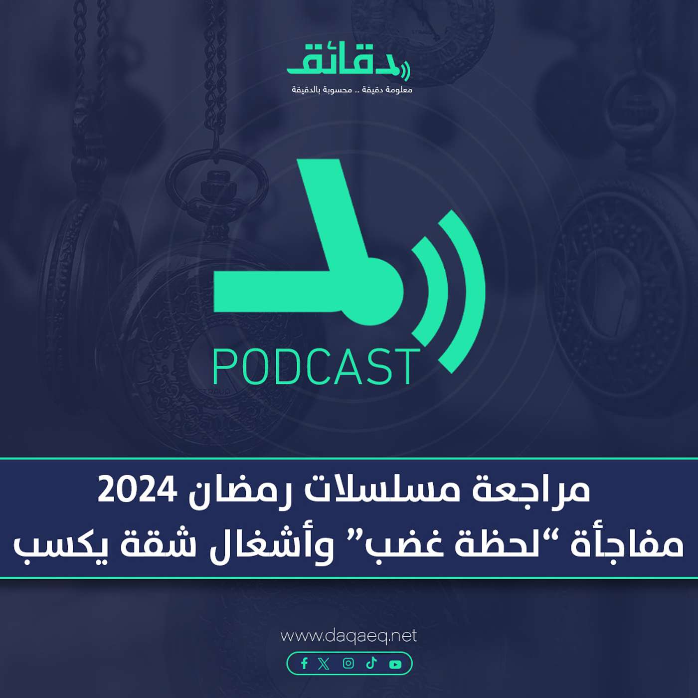 مراجعة مسلسلات رمضان 2024 | مفاجأة "لحظة غضب" وأشغال شقة "مش شاقة" | بودكاست متأفلمش