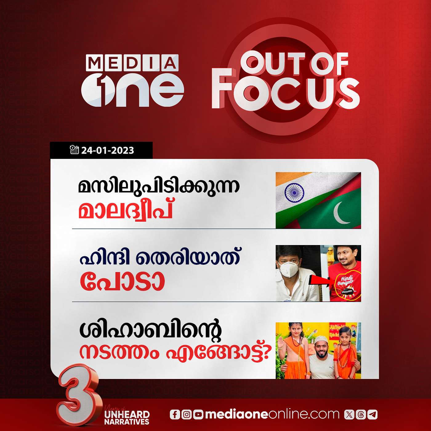Out Of Focus Full | 24 January 2024