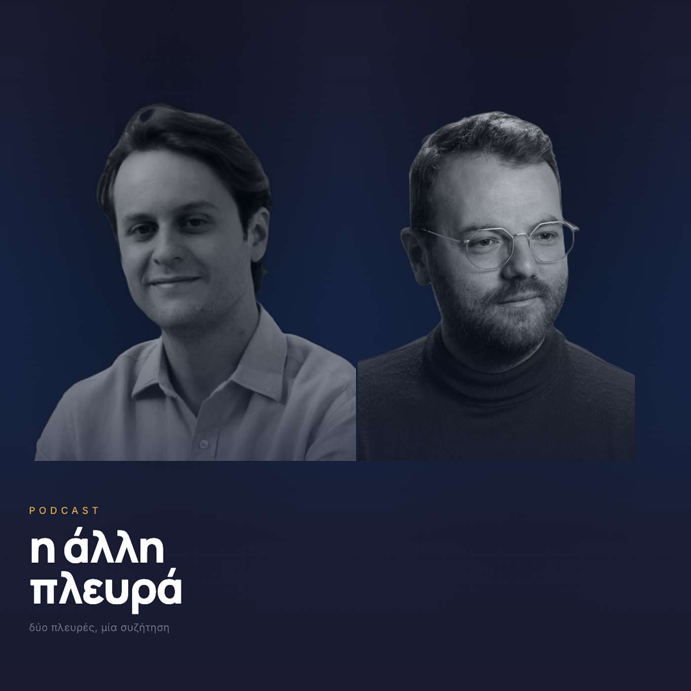 η άλλη πλευρά