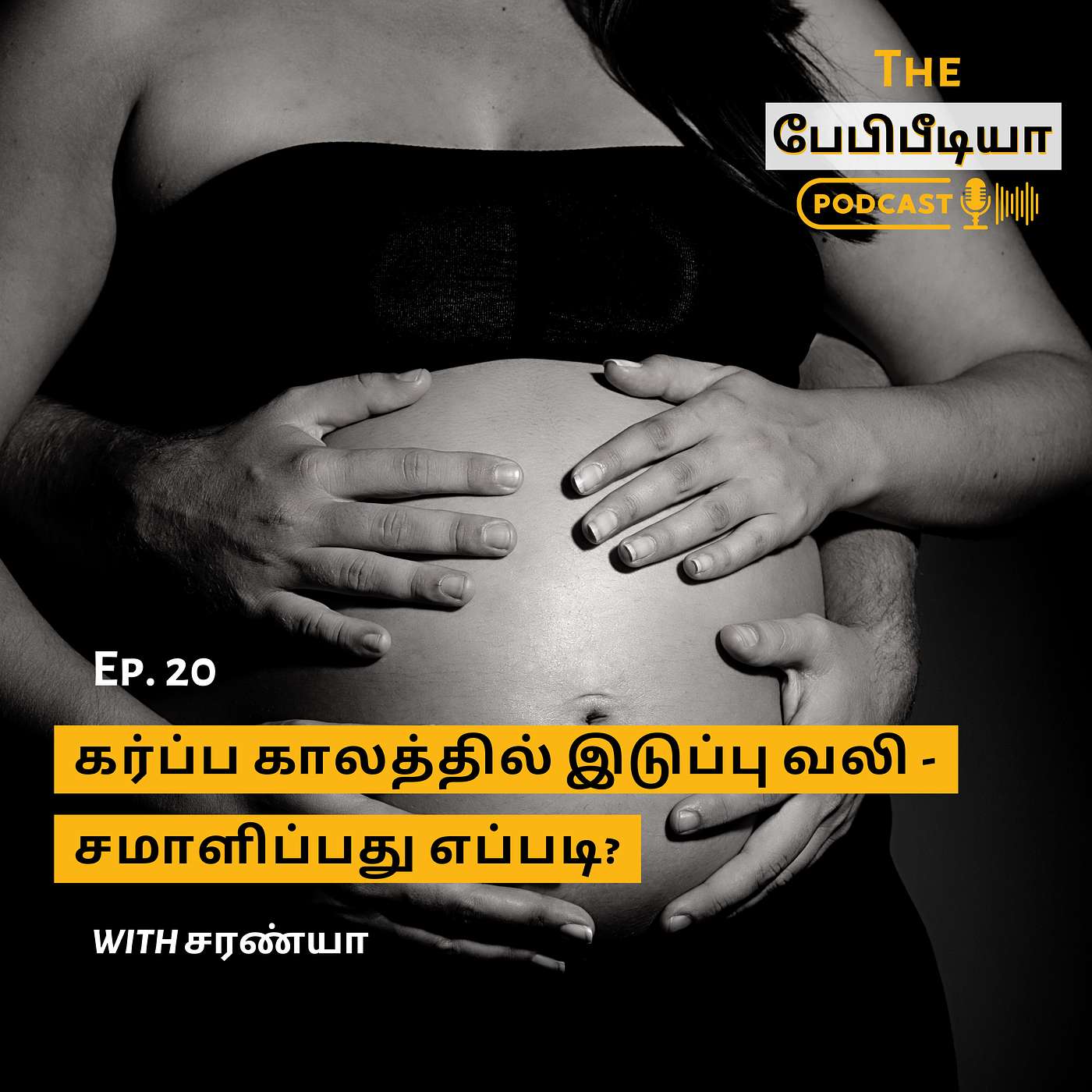 Ep 20. கர்ப்ப காலத்தில் இடுப்பு வலி - சமாளிப்பது எப்படி ? - Back Pain during Pregnancy - Why and How to cope? Ep 20. கர்ப்ப காலத்தில் இடுப்பு வலி - சமாளிப்பது எப்படி ? - Back Pain during Pregnancy - Why and How to cope?