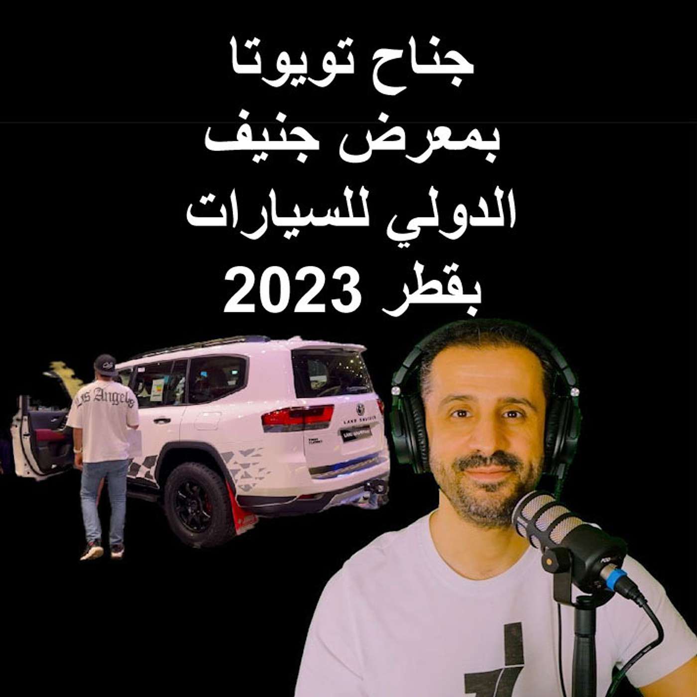 جناح تويوتا بمعرض جنيف الدولي للسيارات بقطر 2023